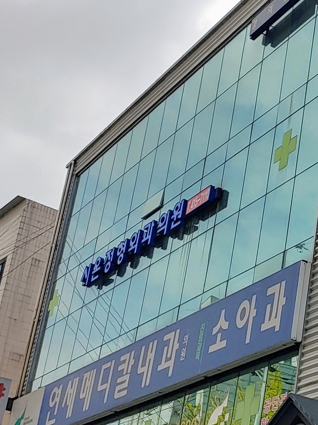 시온정형외과의원