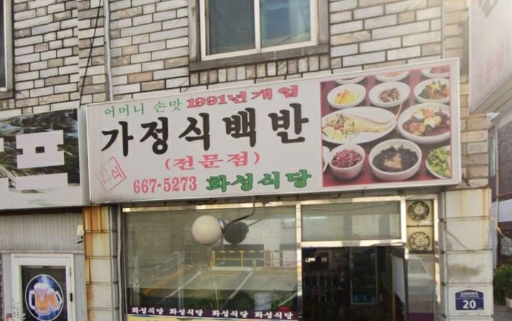 화성식당