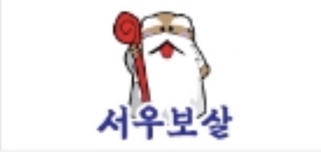 서우보살