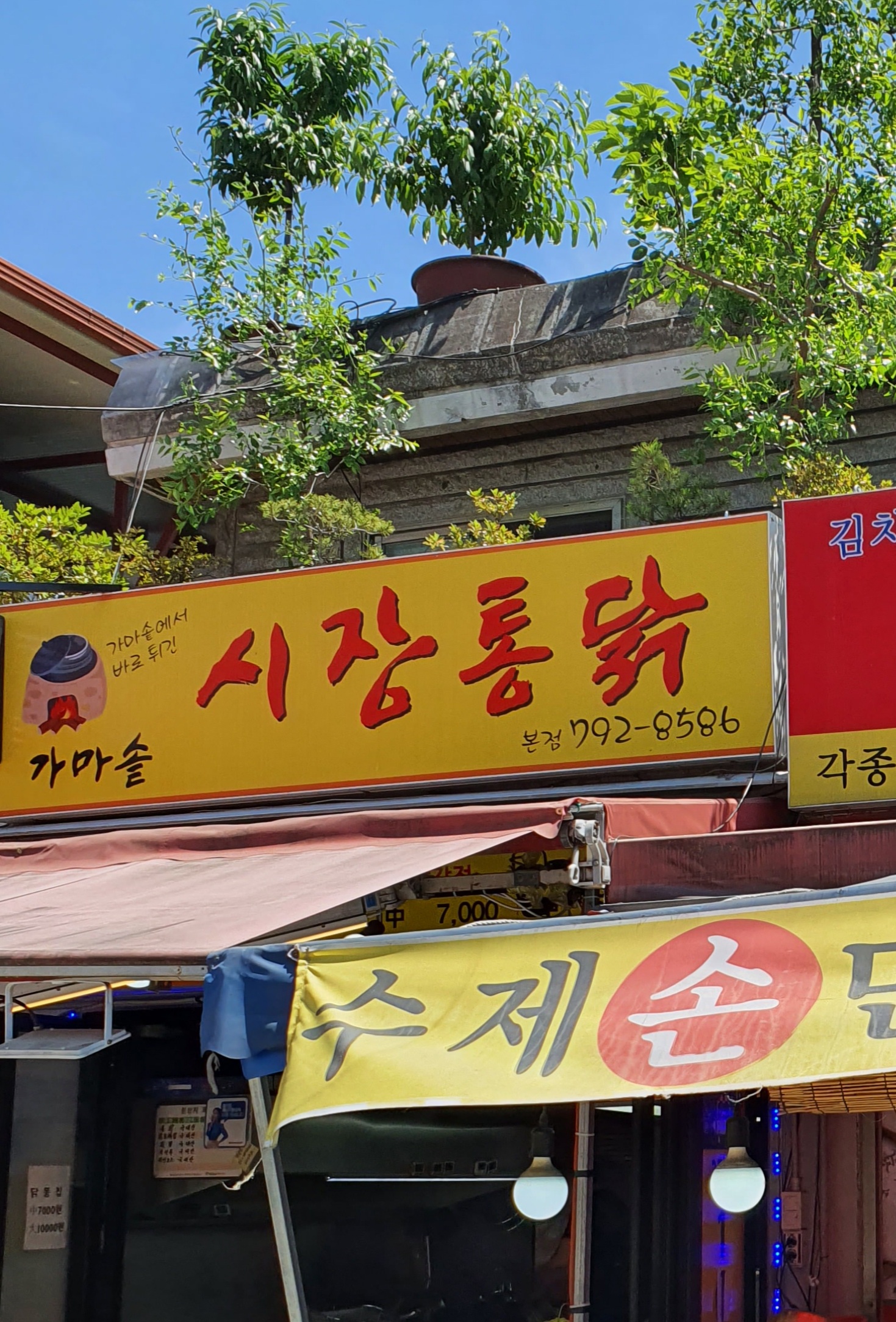 가마솥시장통닭