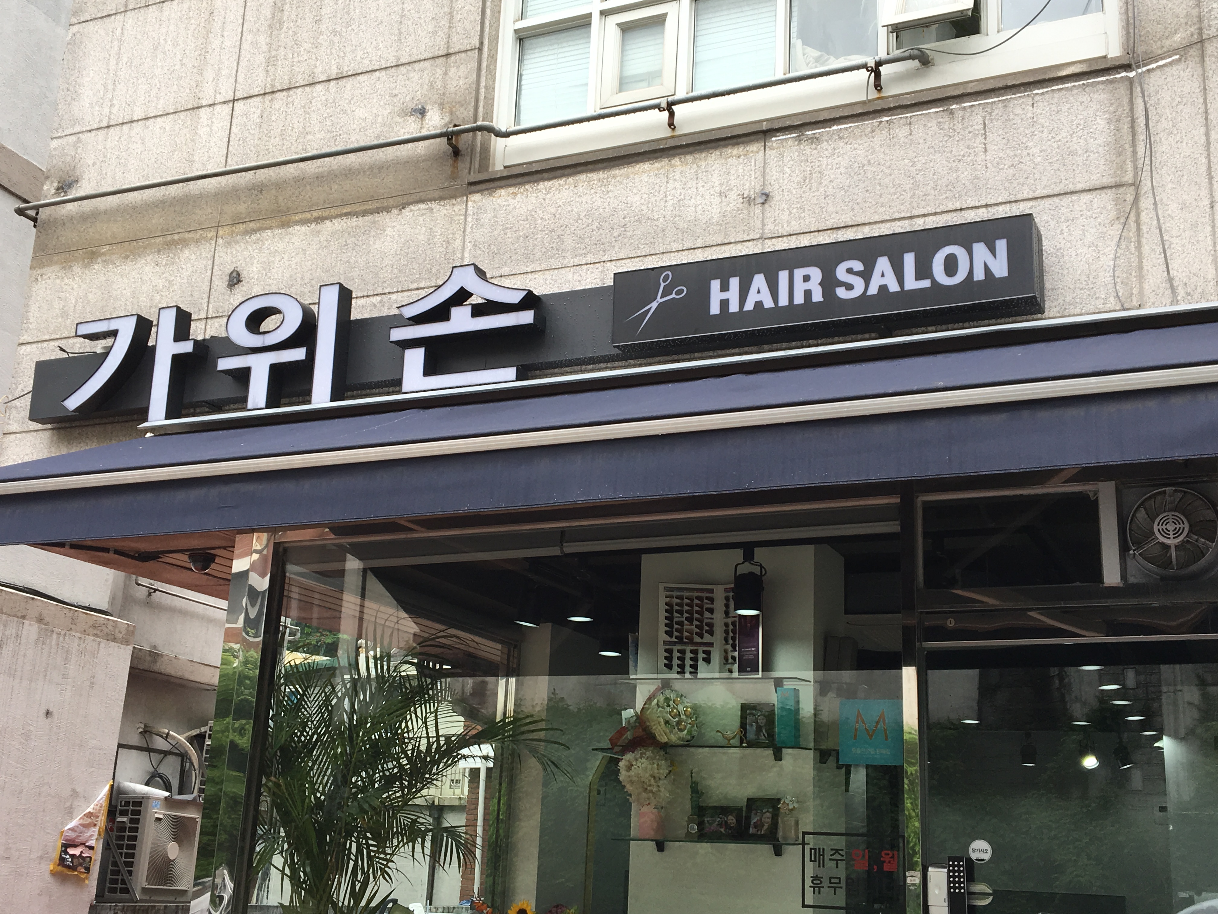 가위손미장