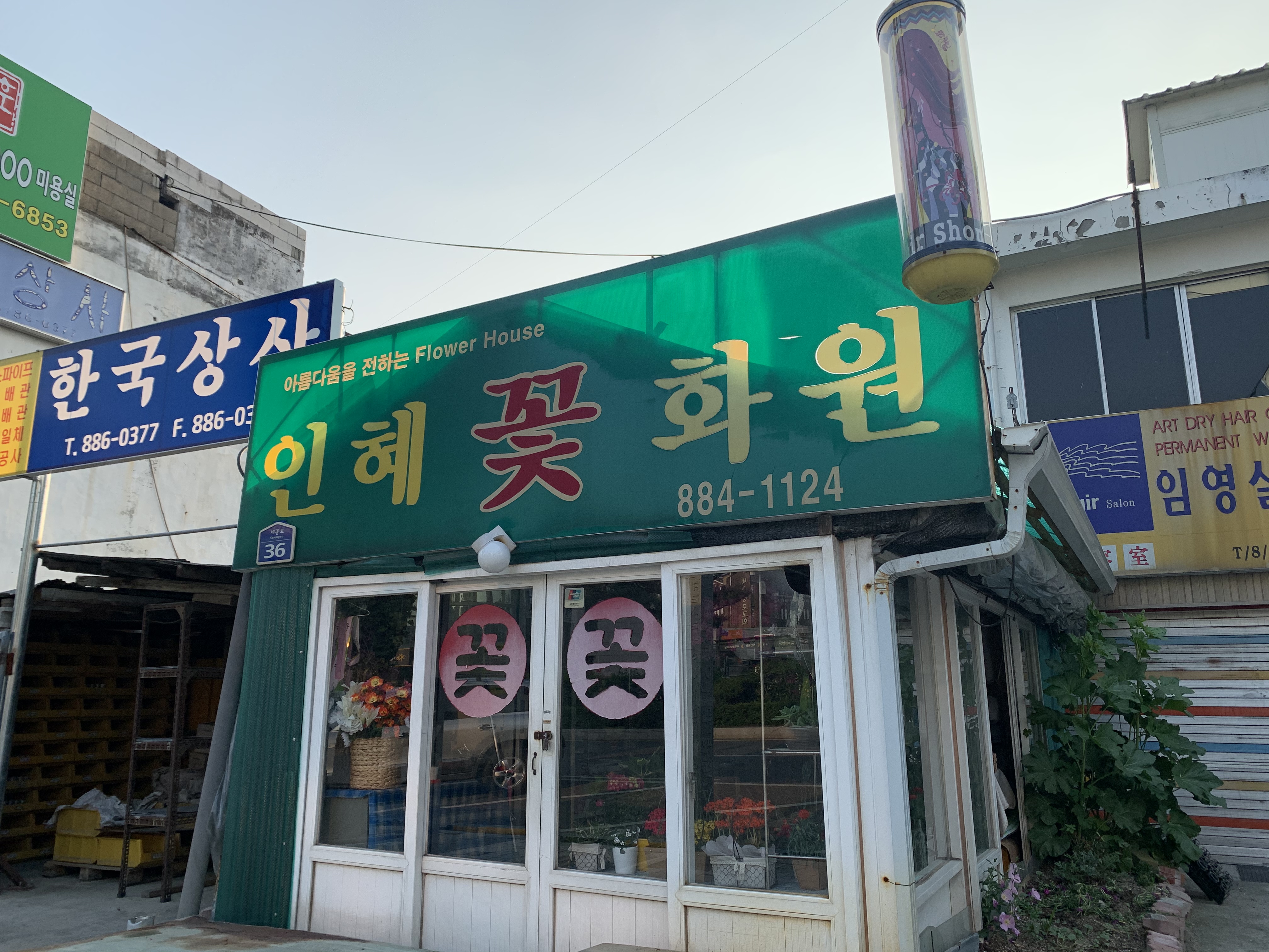 인혜꽃화원