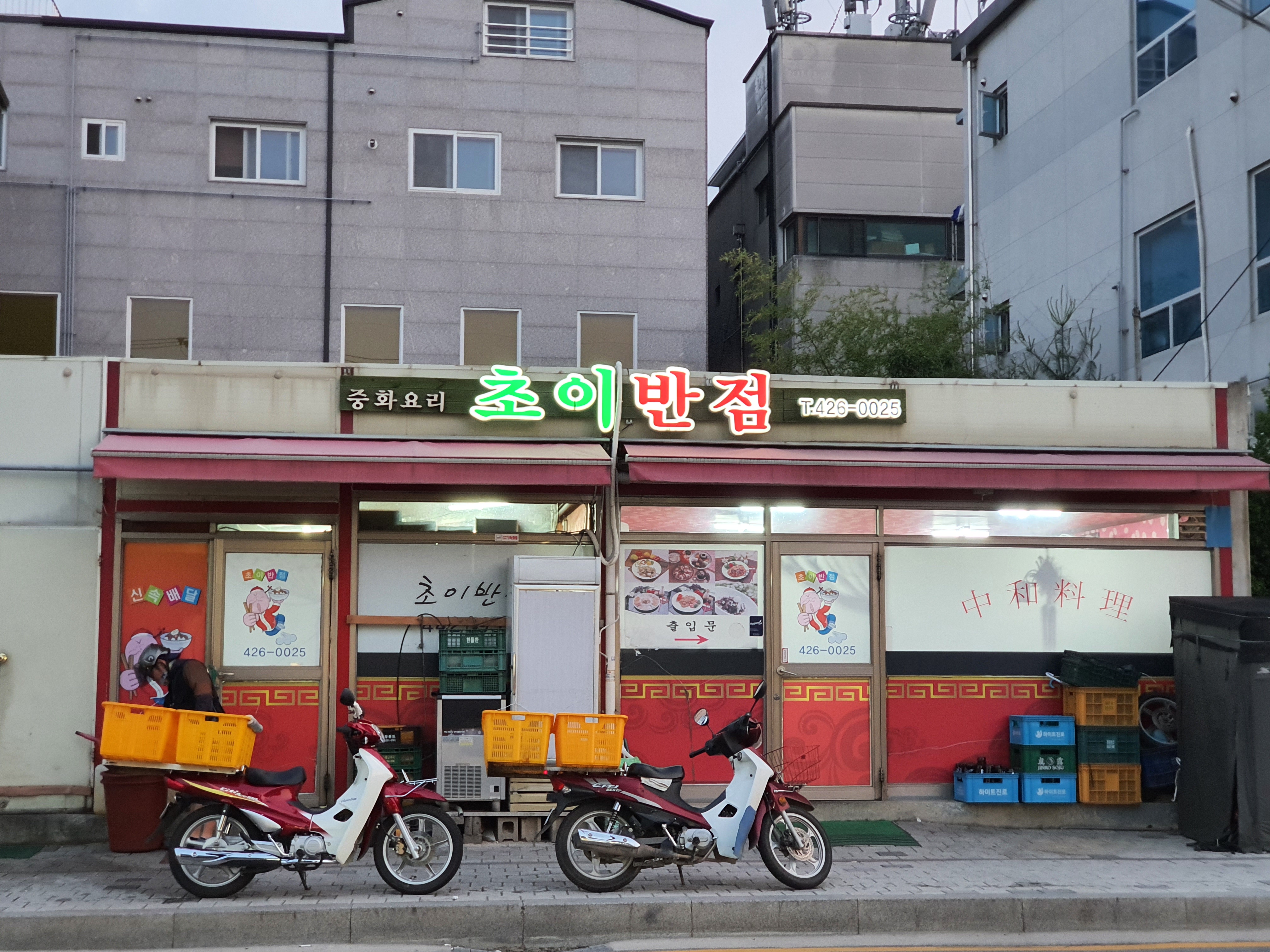 초이반점
