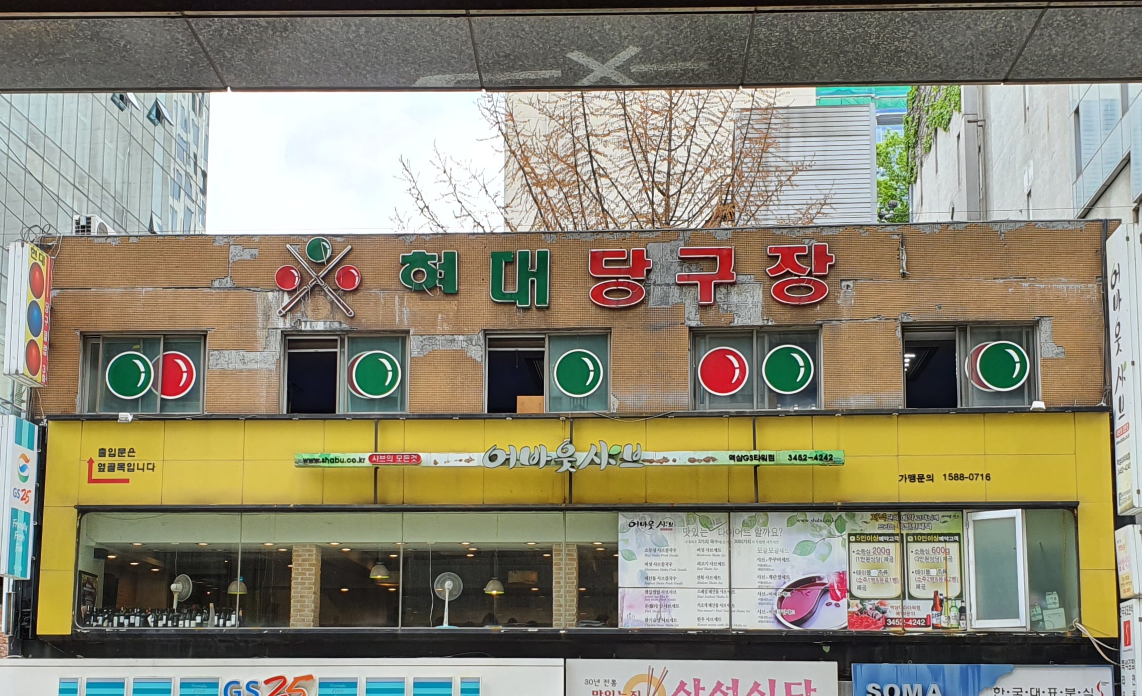 현대당구장