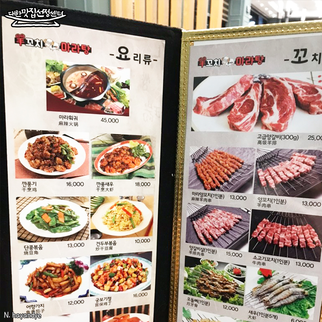 풍미양꼬치마라탕