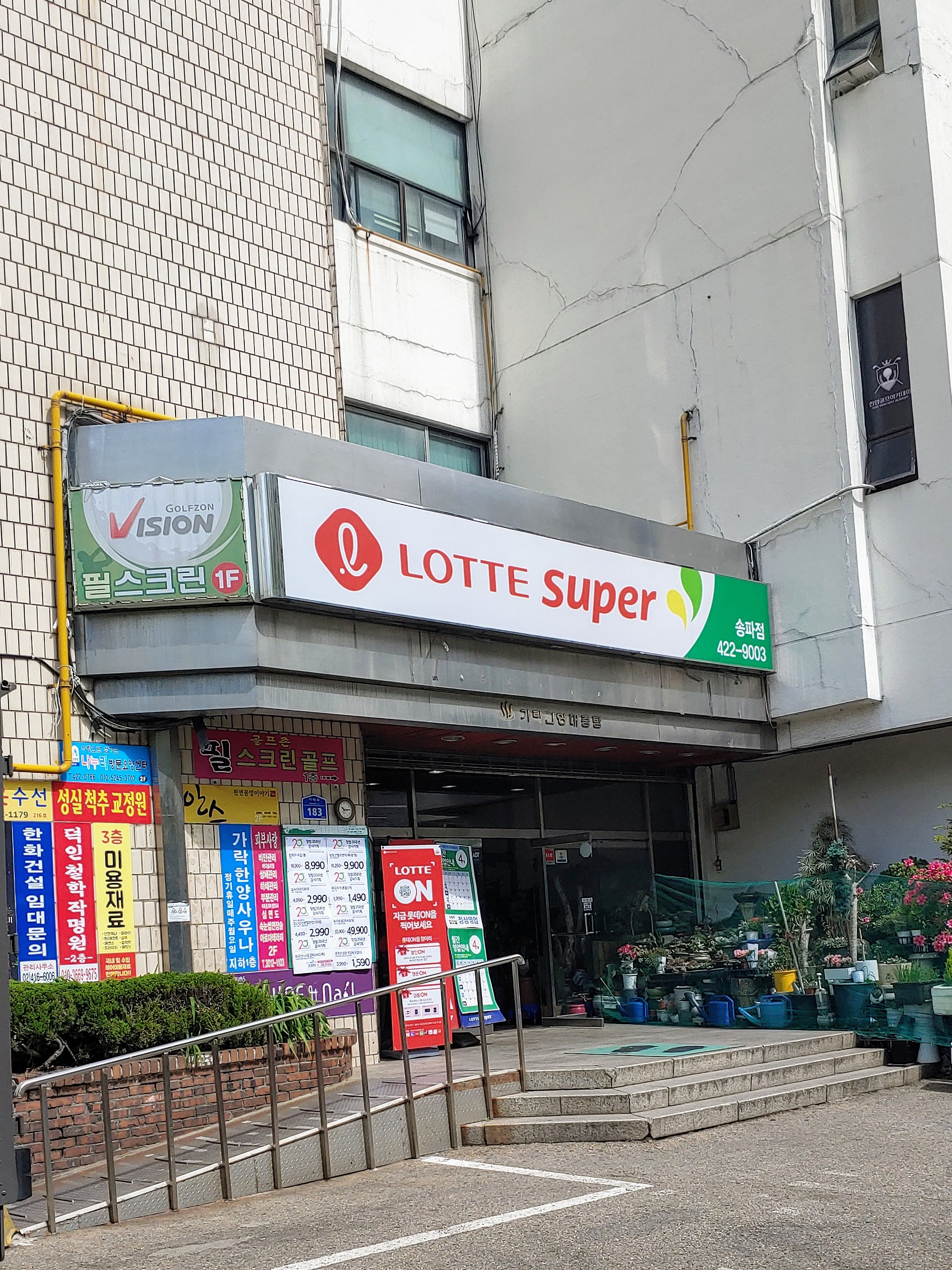 롯데슈퍼 송파점