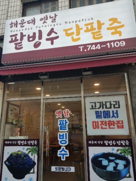 해운대옛날팥빙수단팥죽