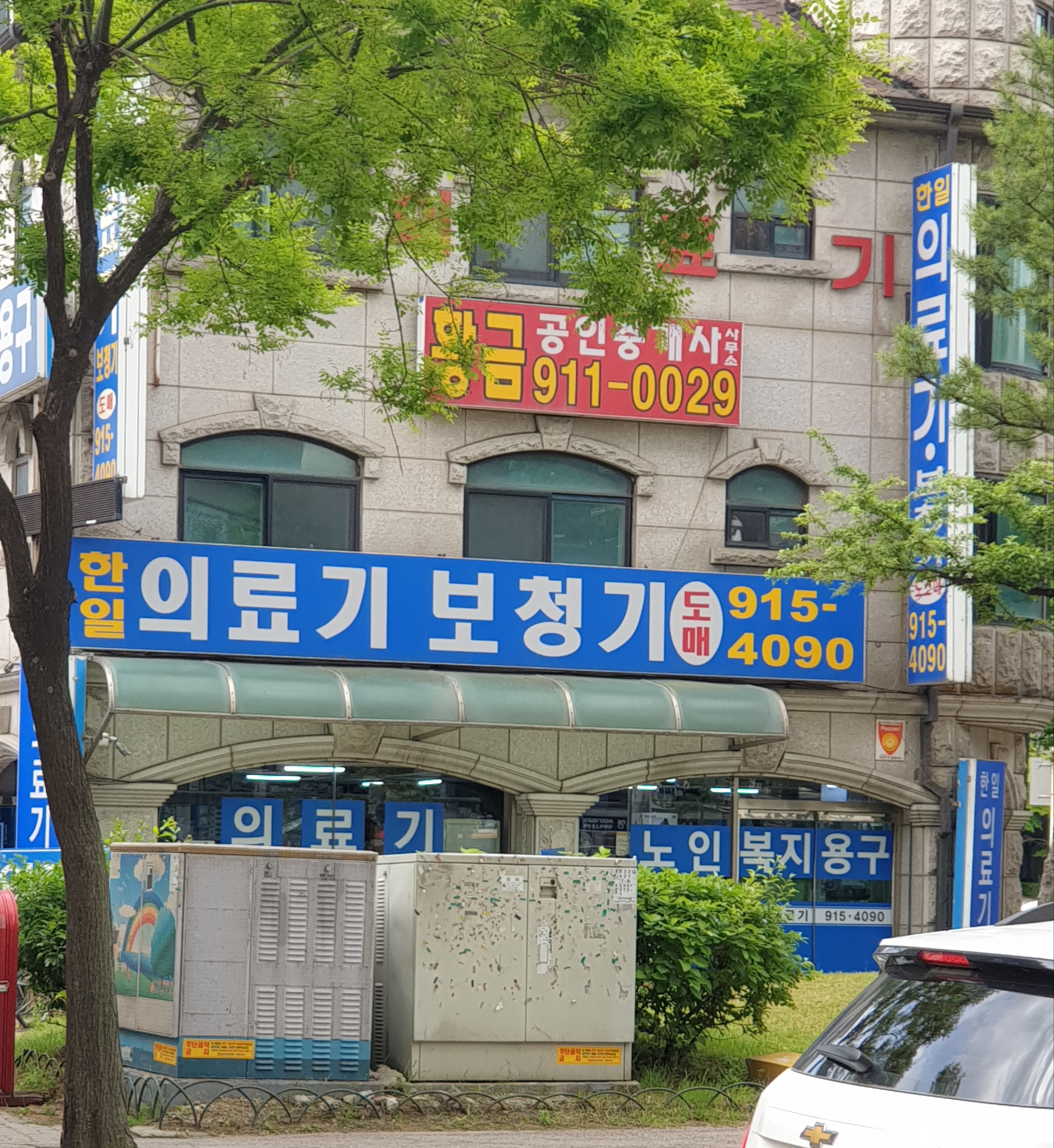 한일의료기상사
