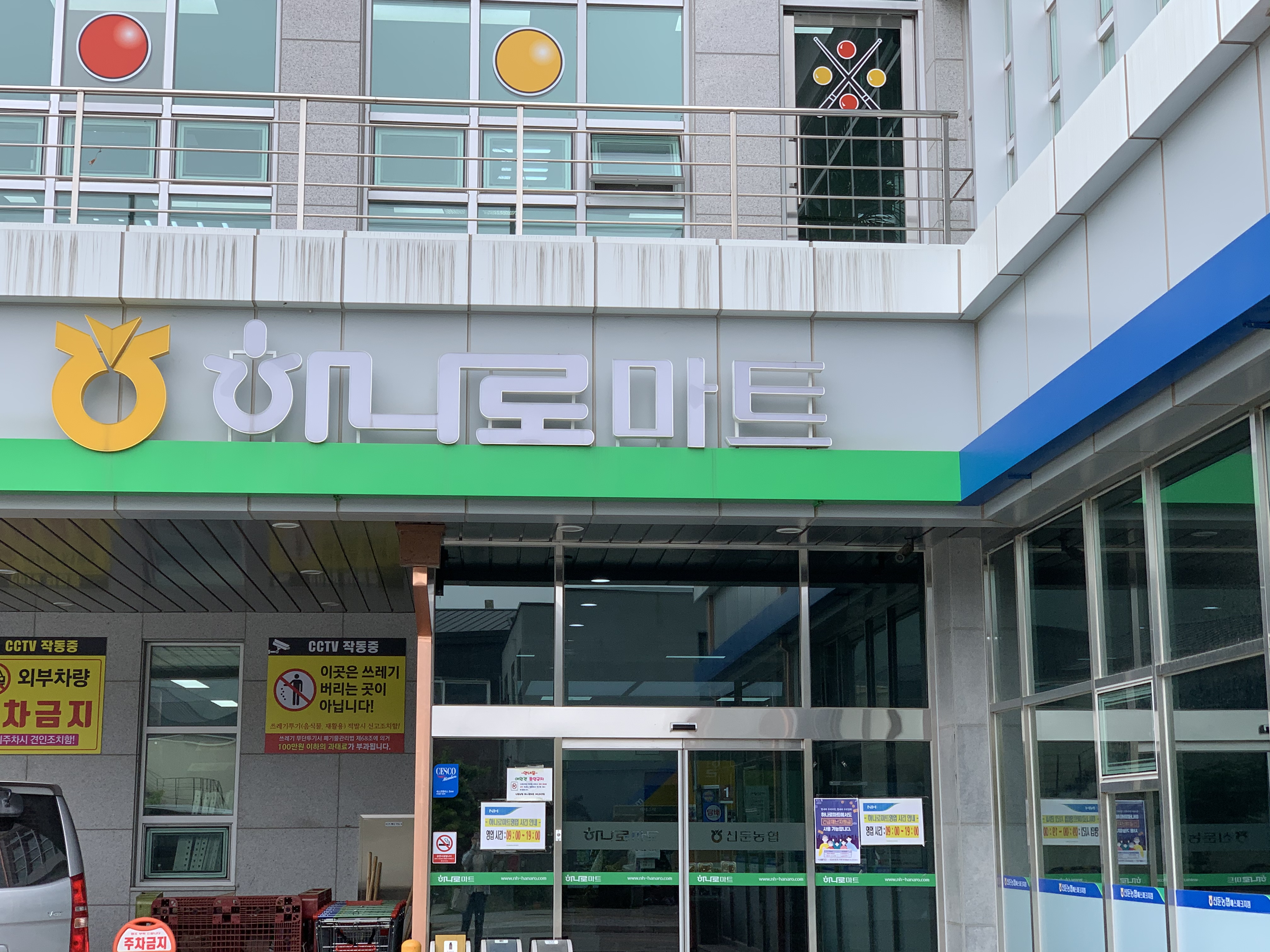 하나로마트 신둔농협예스파크점