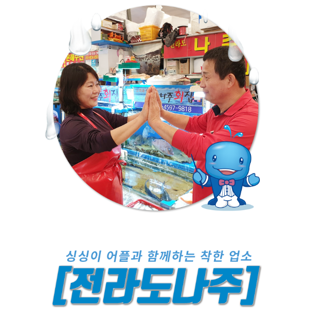 전라도나주 수산
