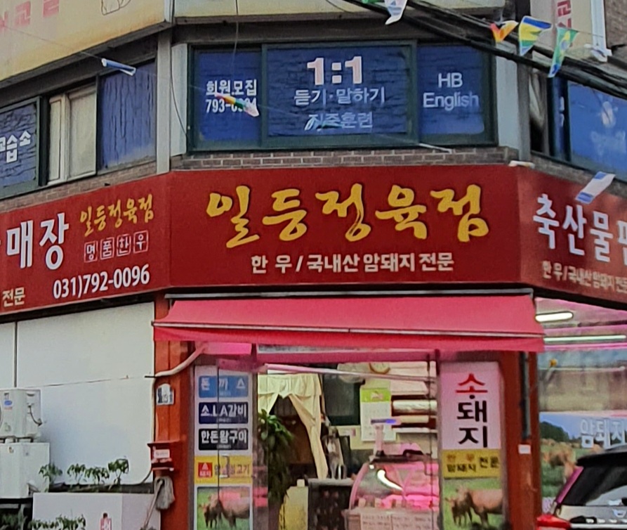 일등정육점