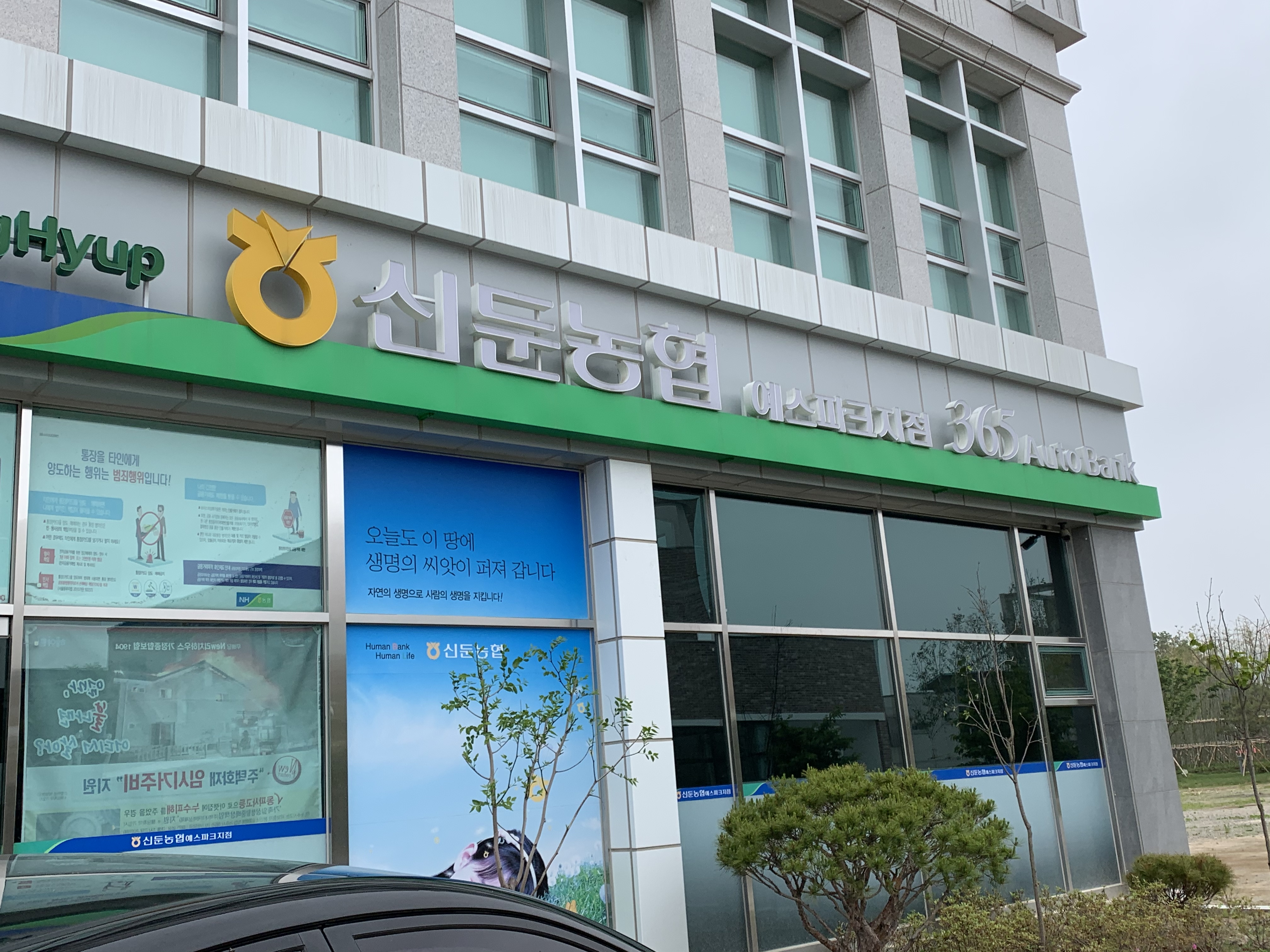 신둔농협 에스파크지점