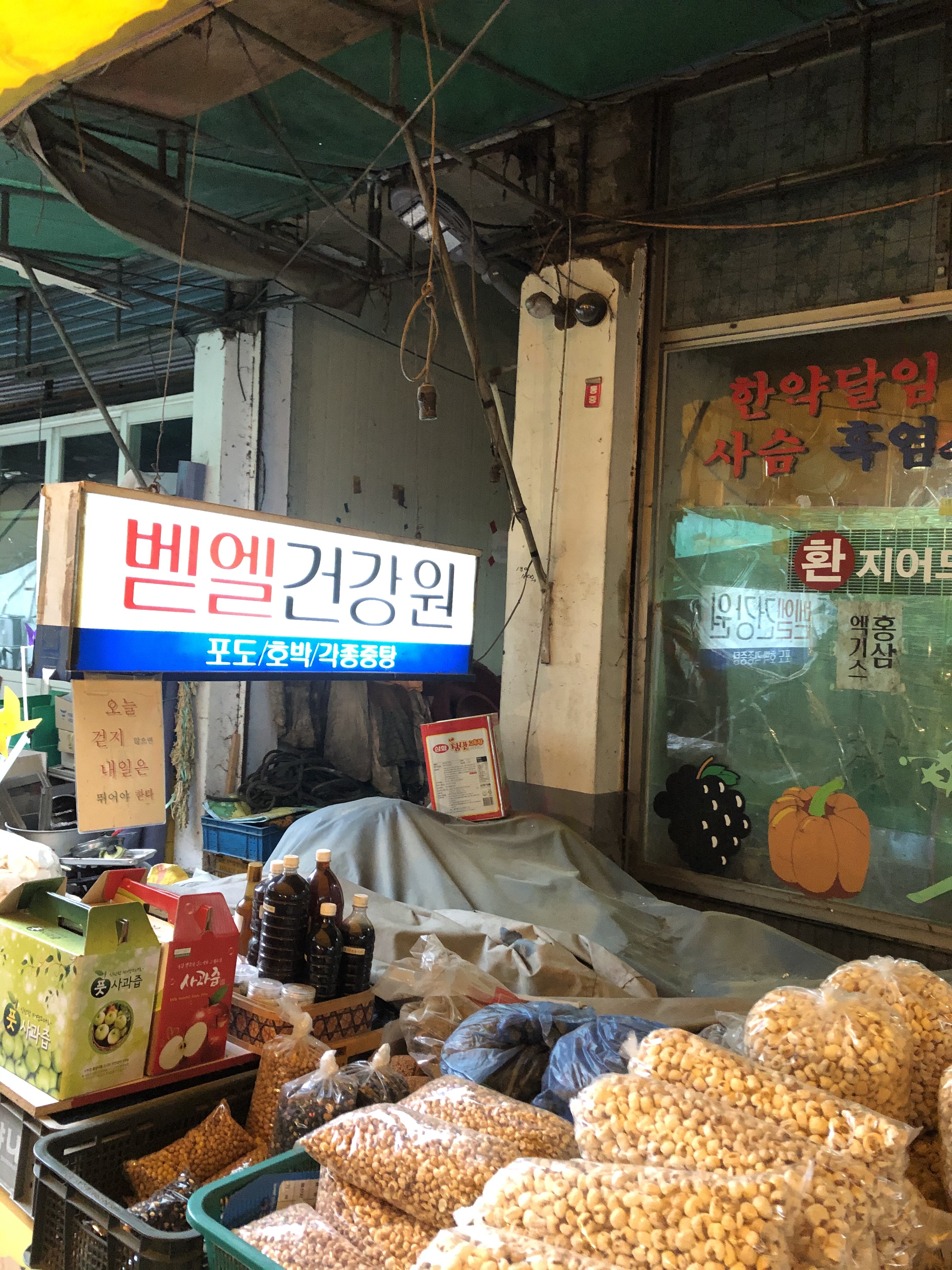 벧엘건강원