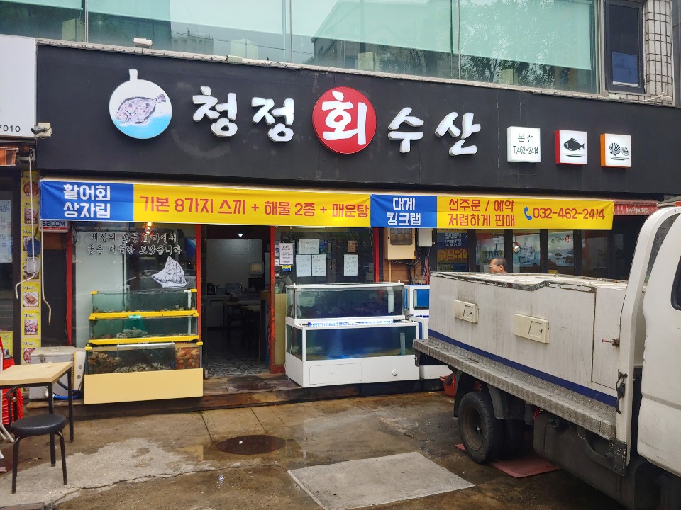 청정회수산 간석사거리점