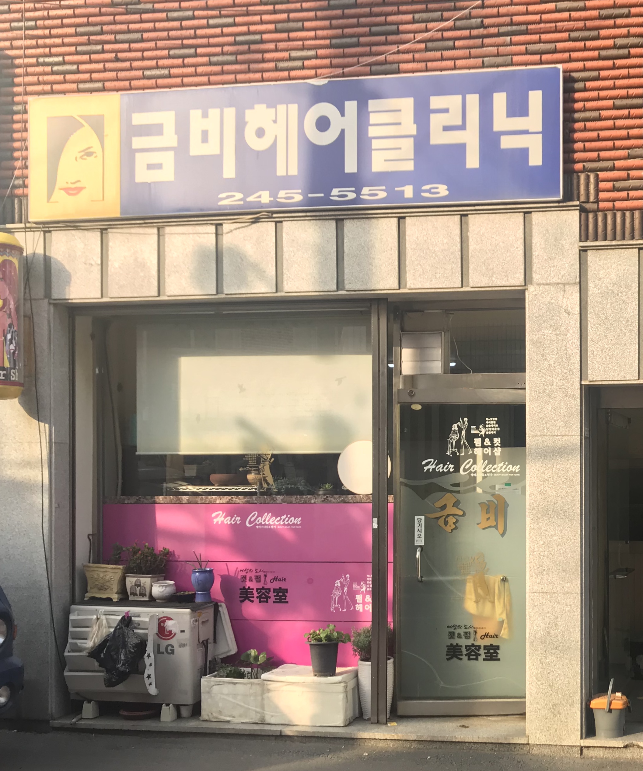 금비헤어클리닉