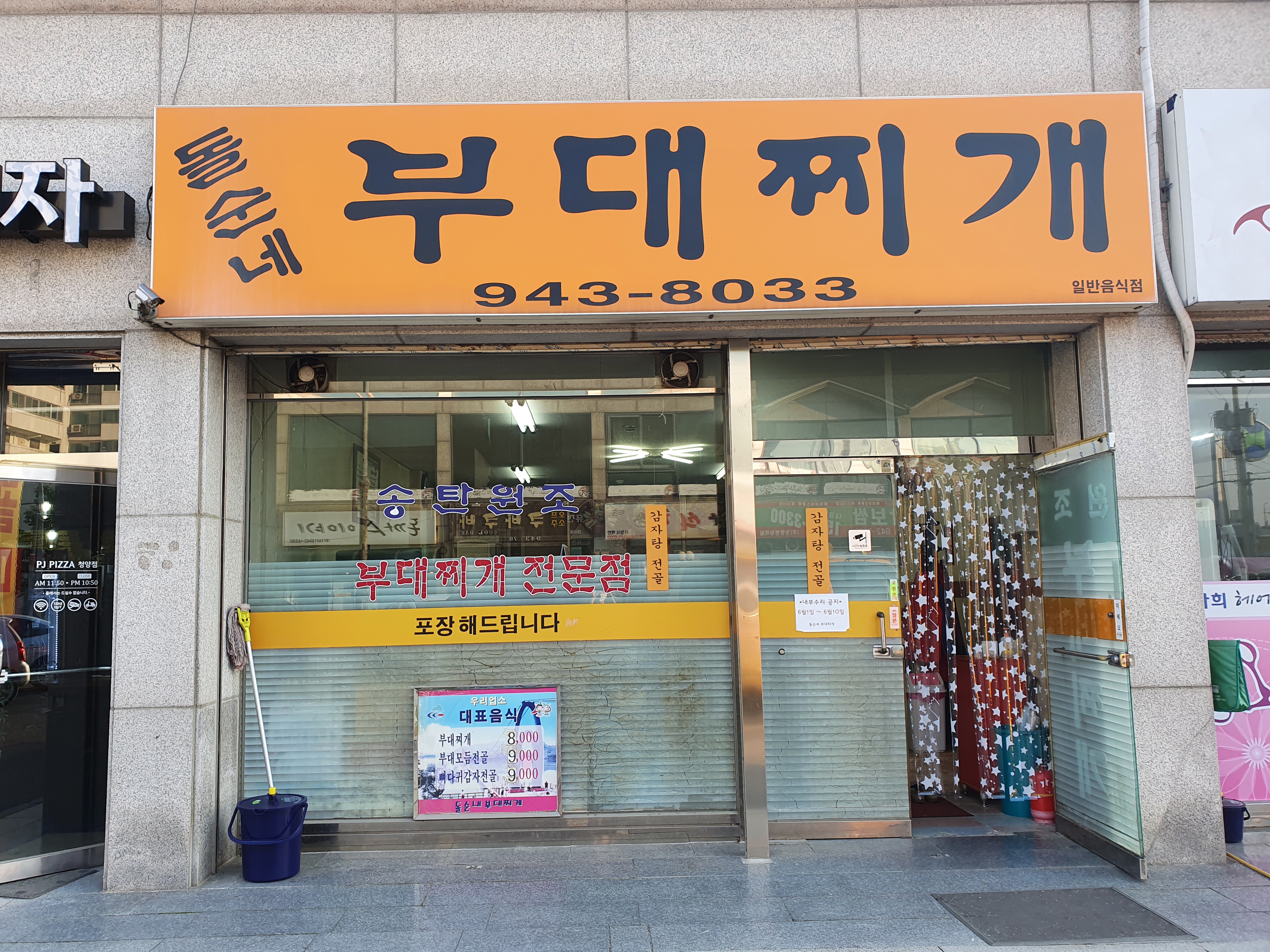 돌순네부대찌개
