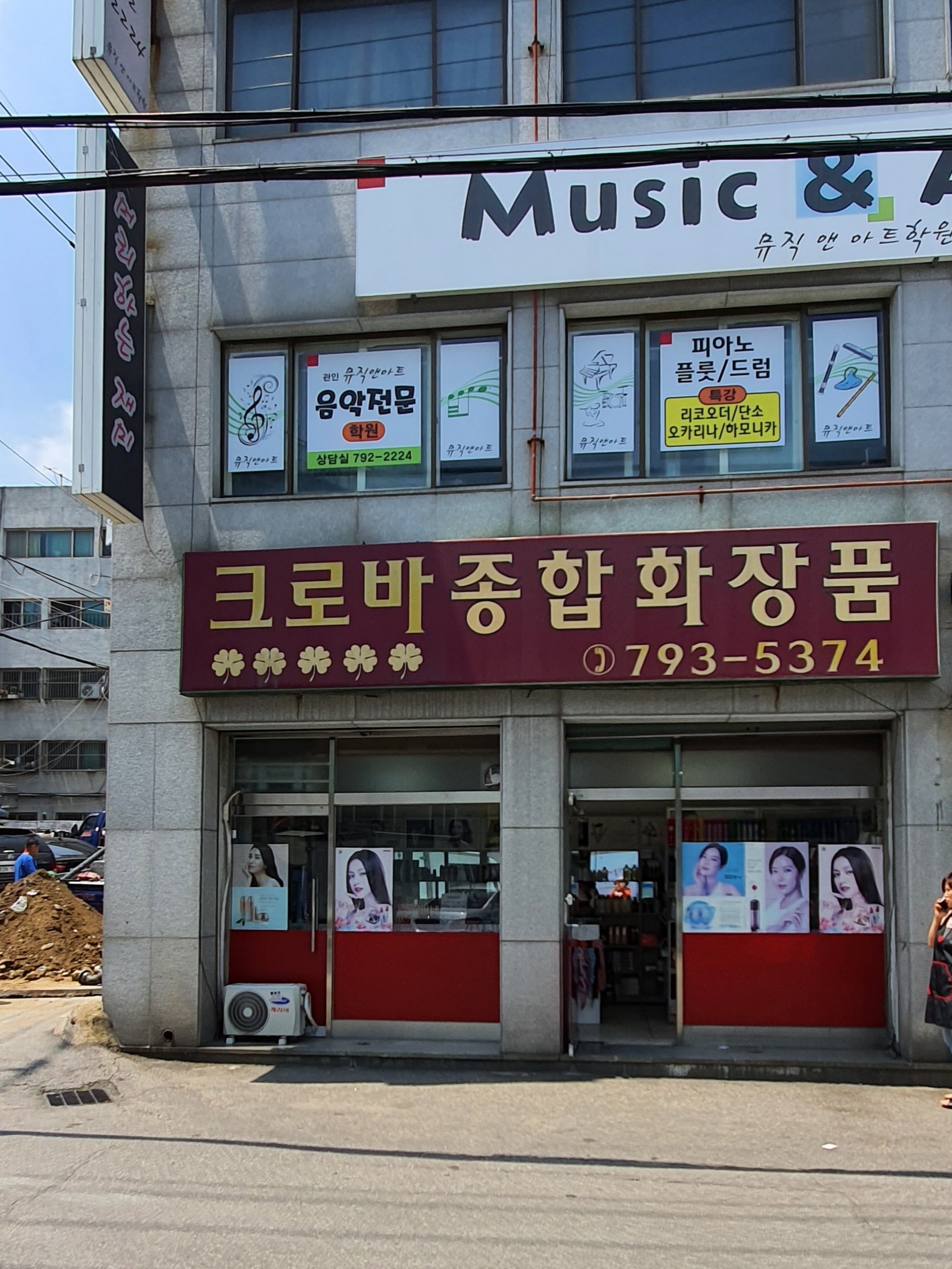 크로바종합화장품
