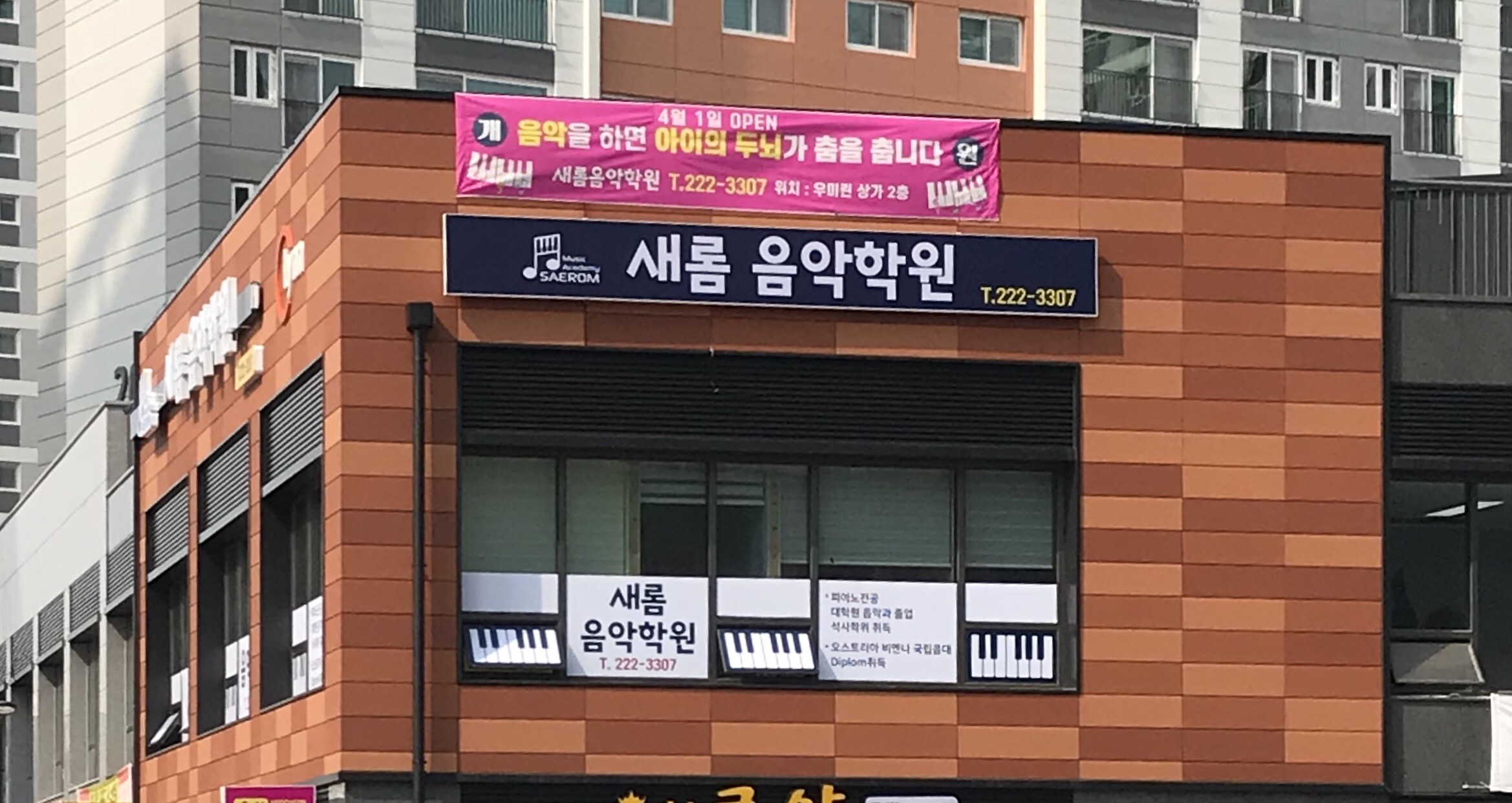 새롬음악학원