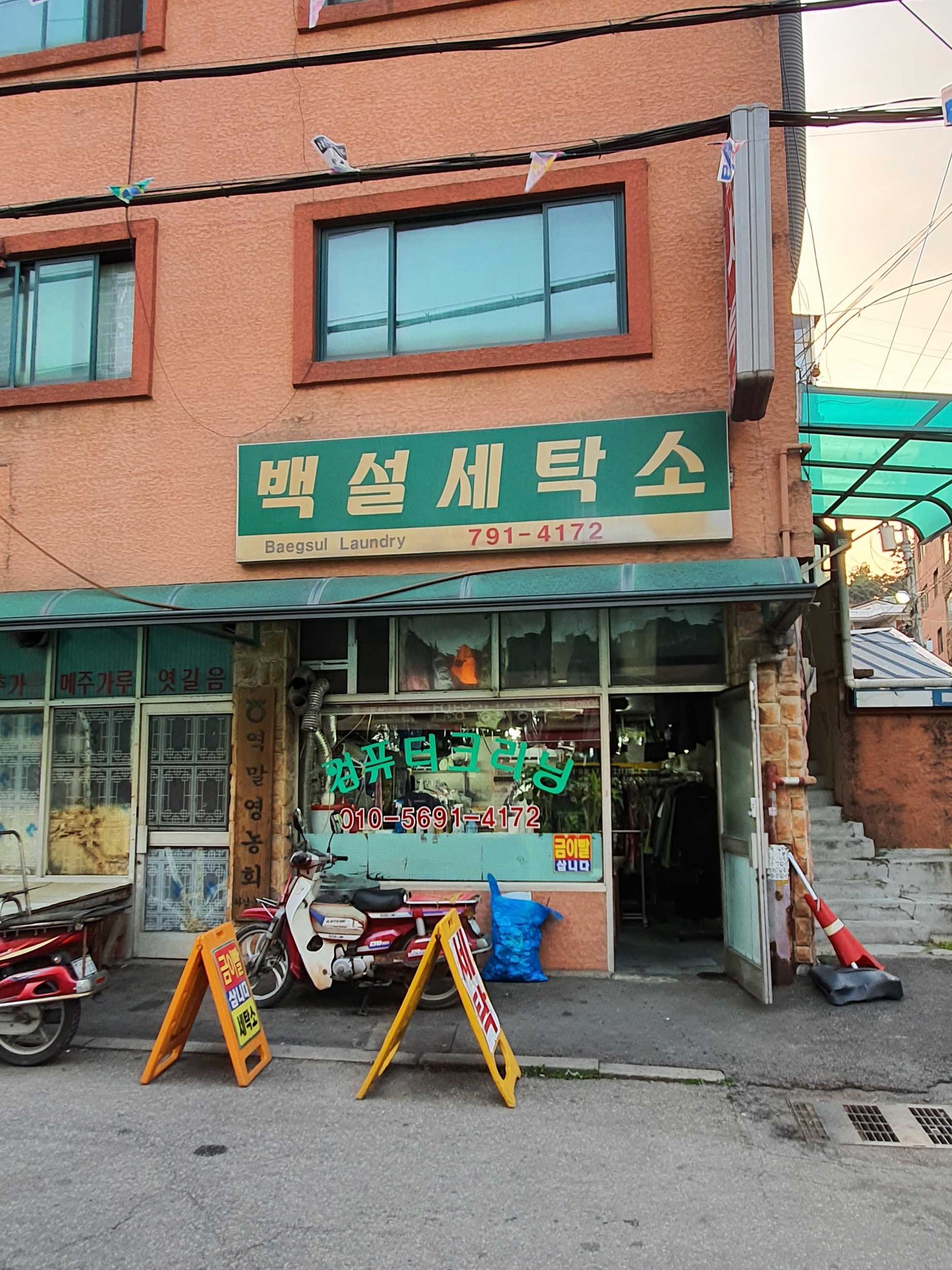 백설세탁소