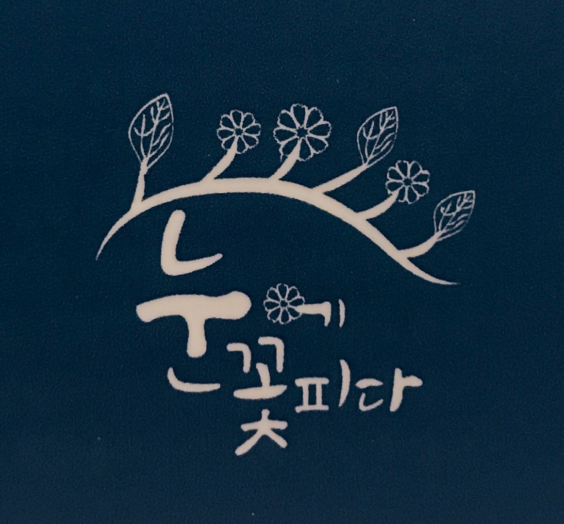 눈에꽃피다