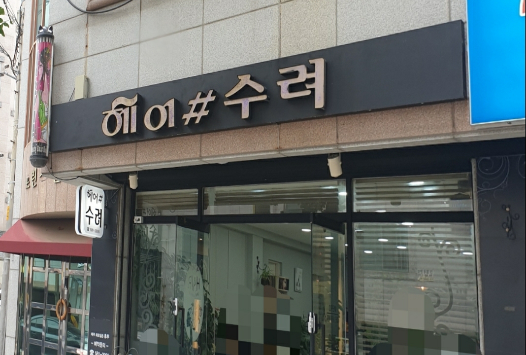 헤어샵수려