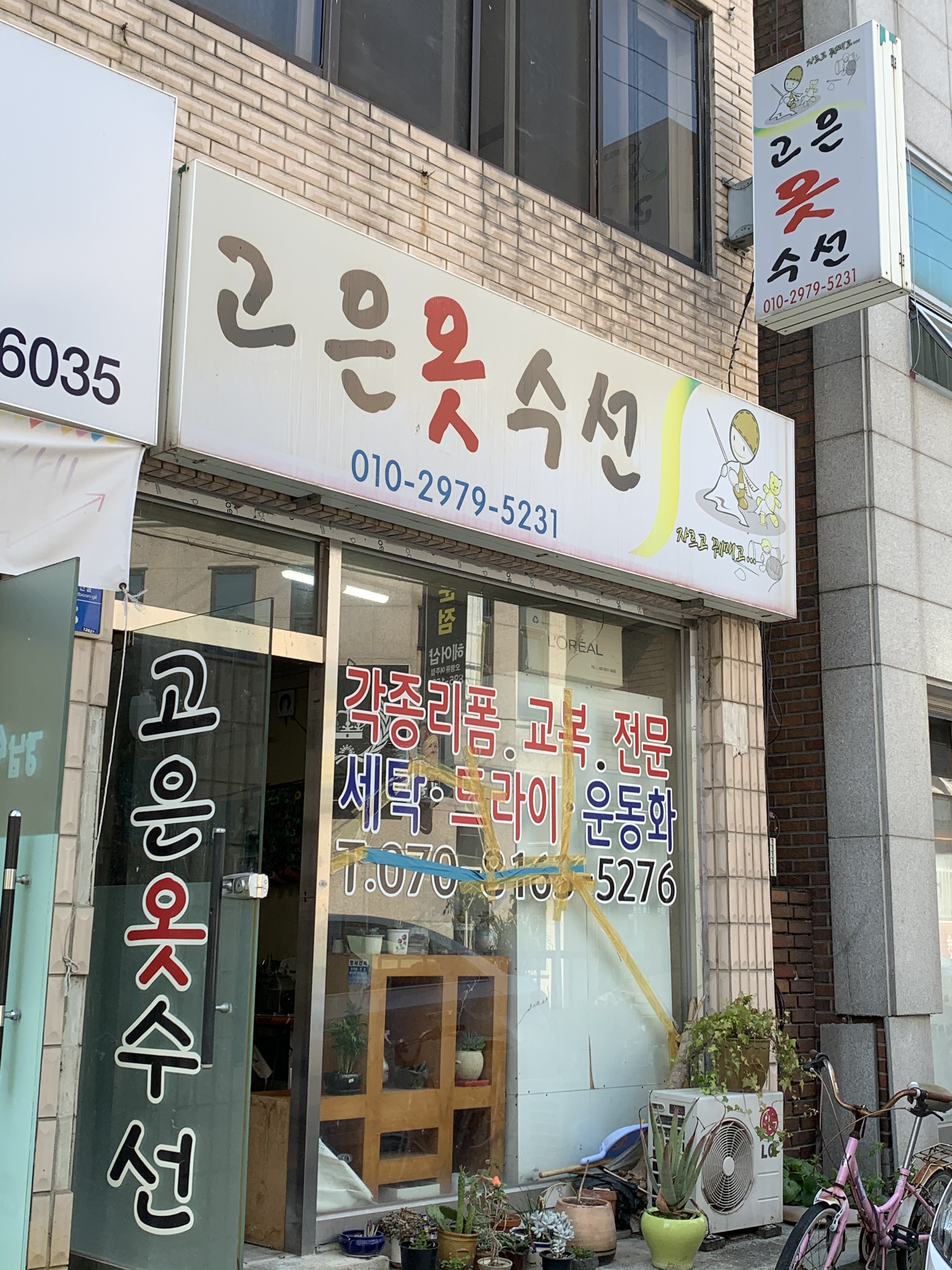 고은옷수선
