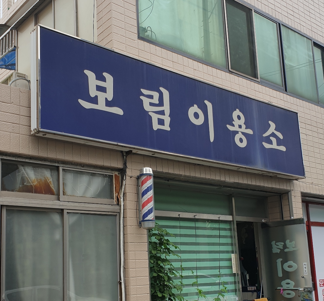 보림이용소