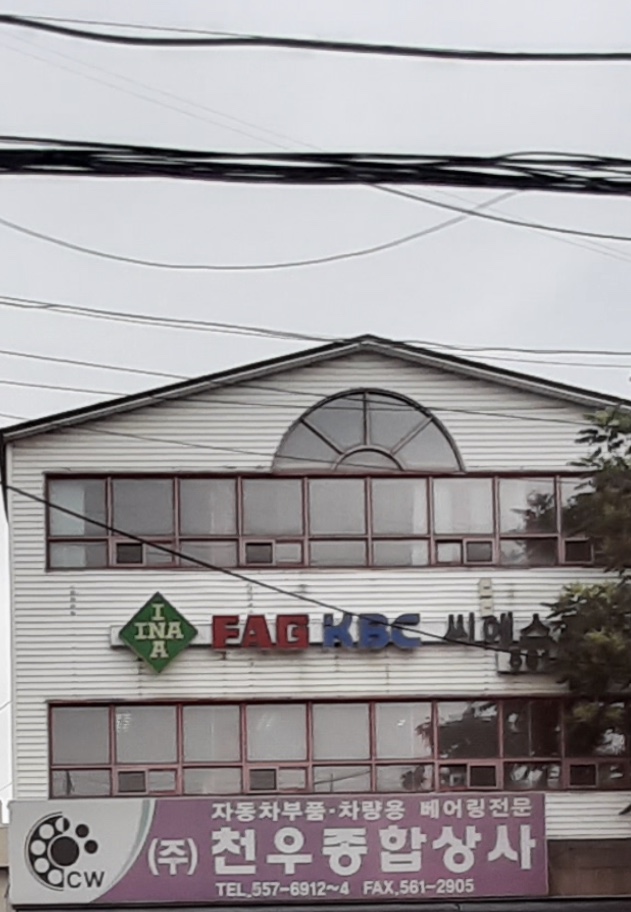 천우종합상사