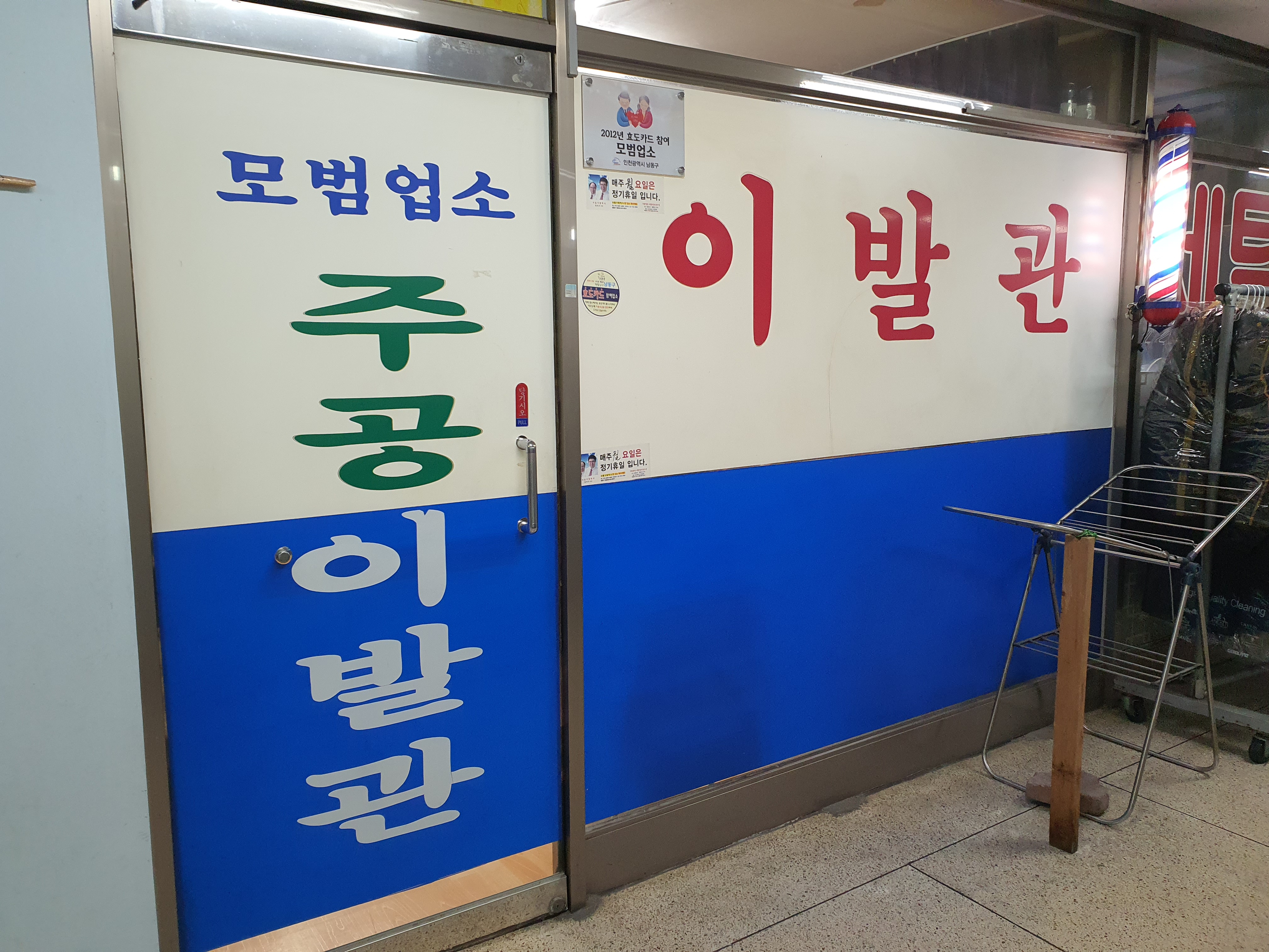 주공이발관