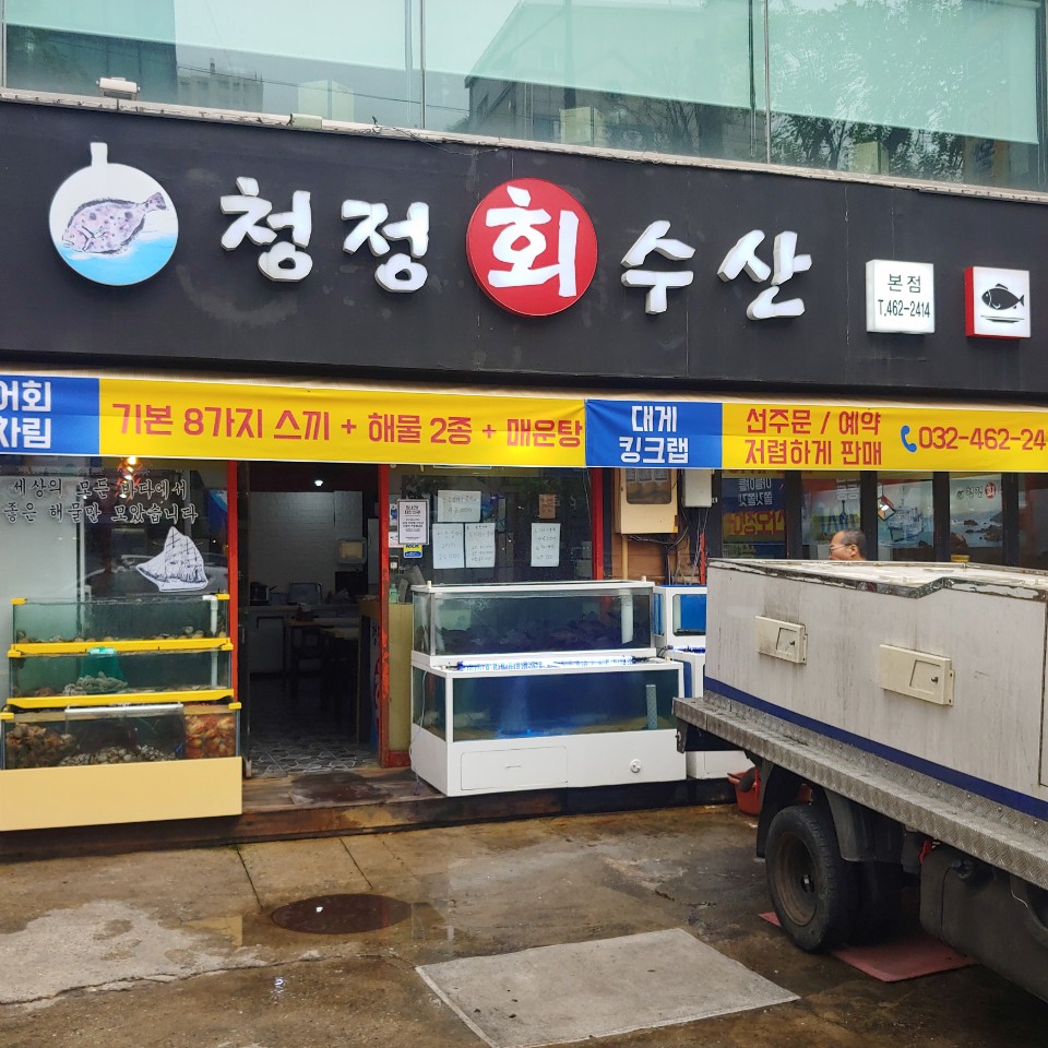 청정회수산 간석사거리점