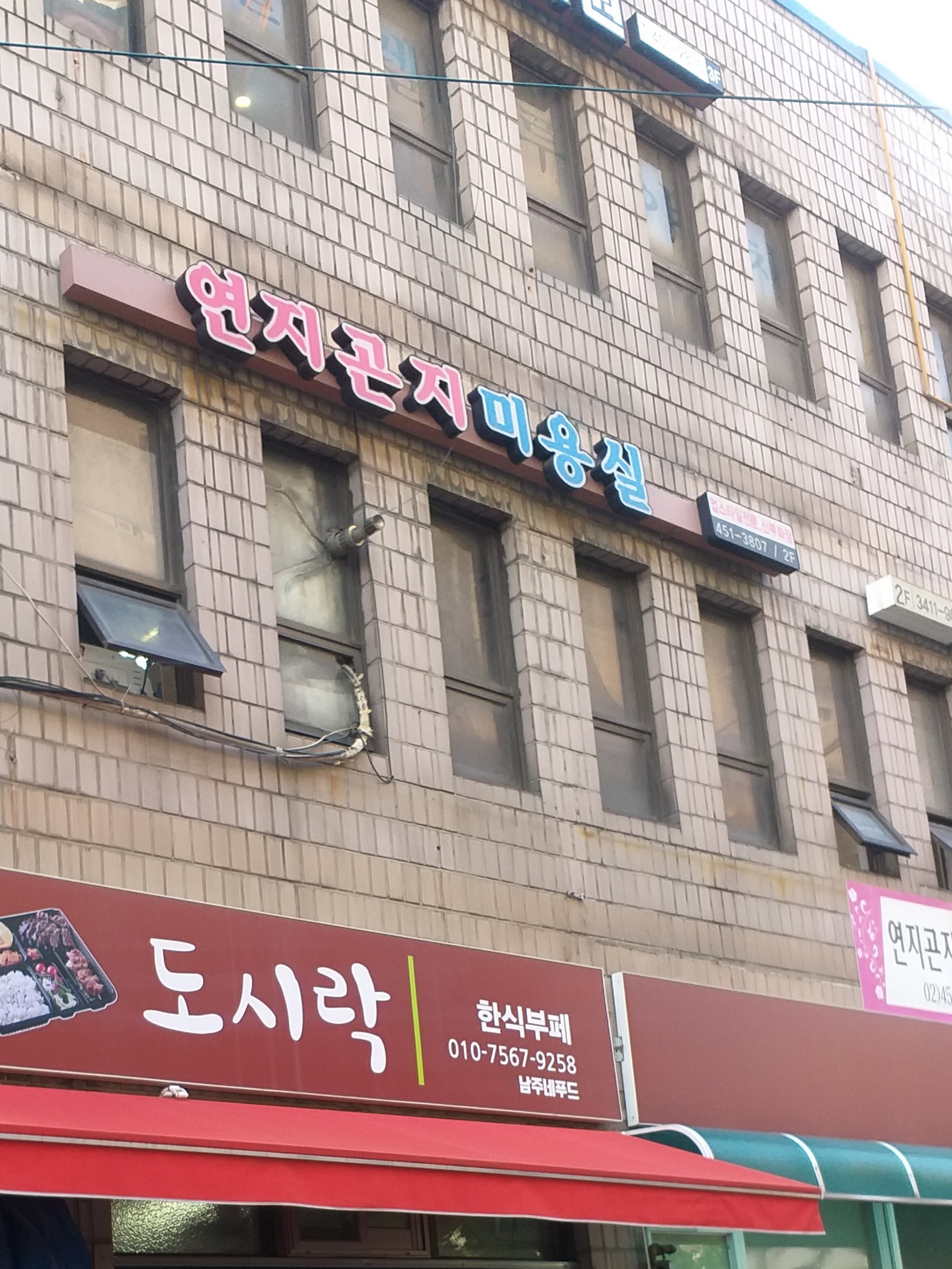 연지곤지미용실