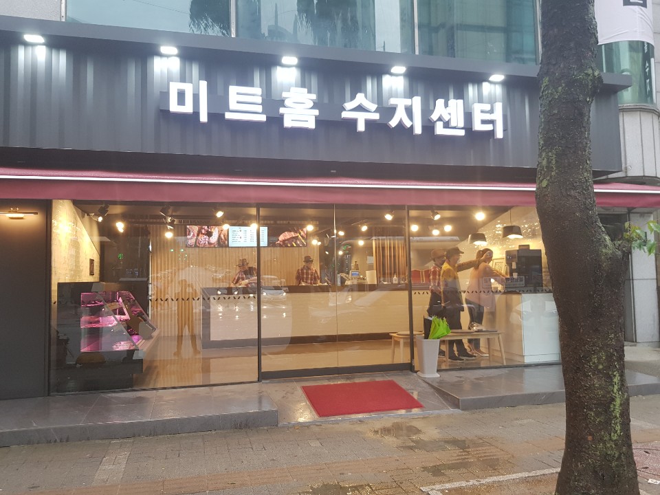 미트홈 수지지점