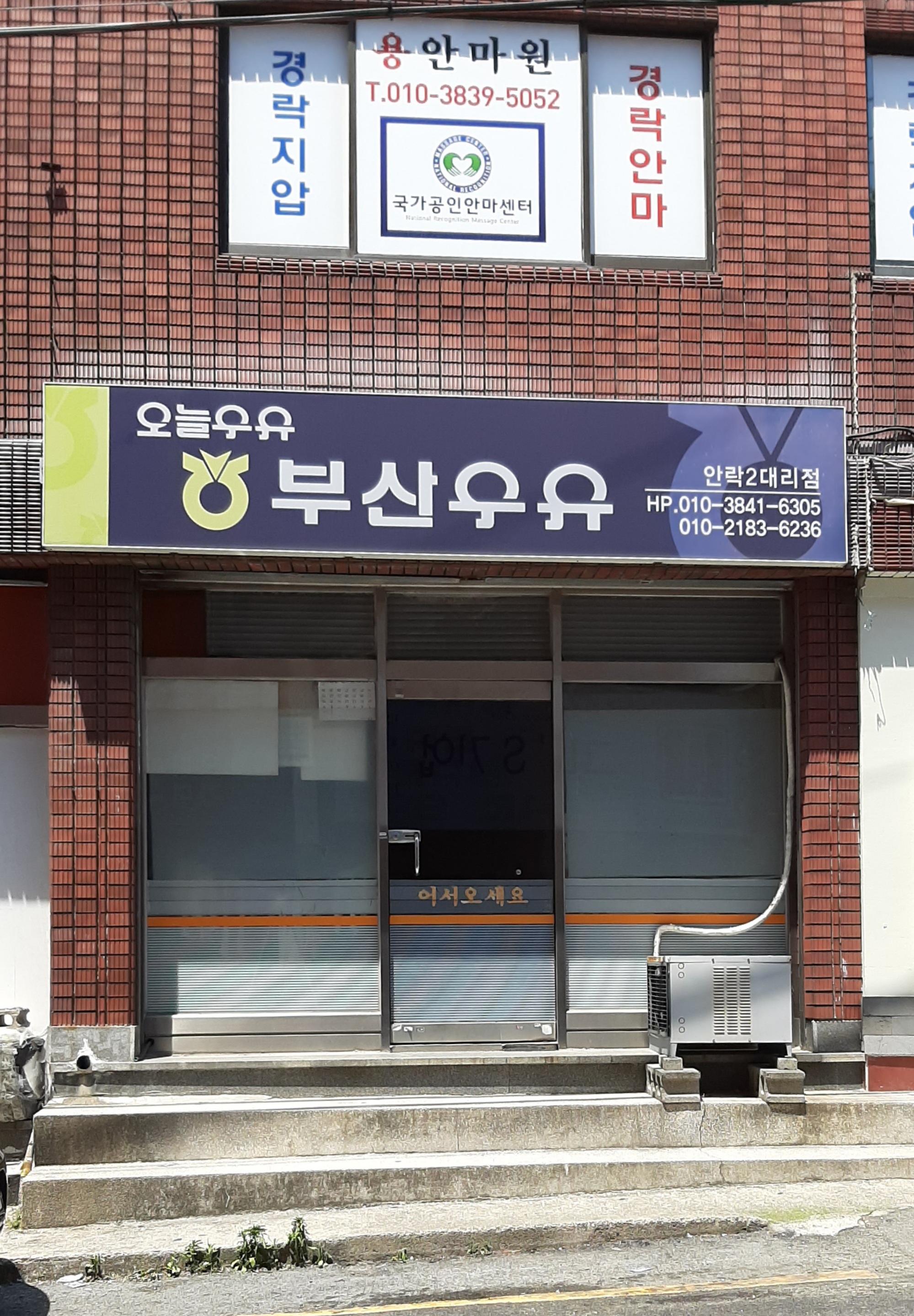 부산우유안락2대리점