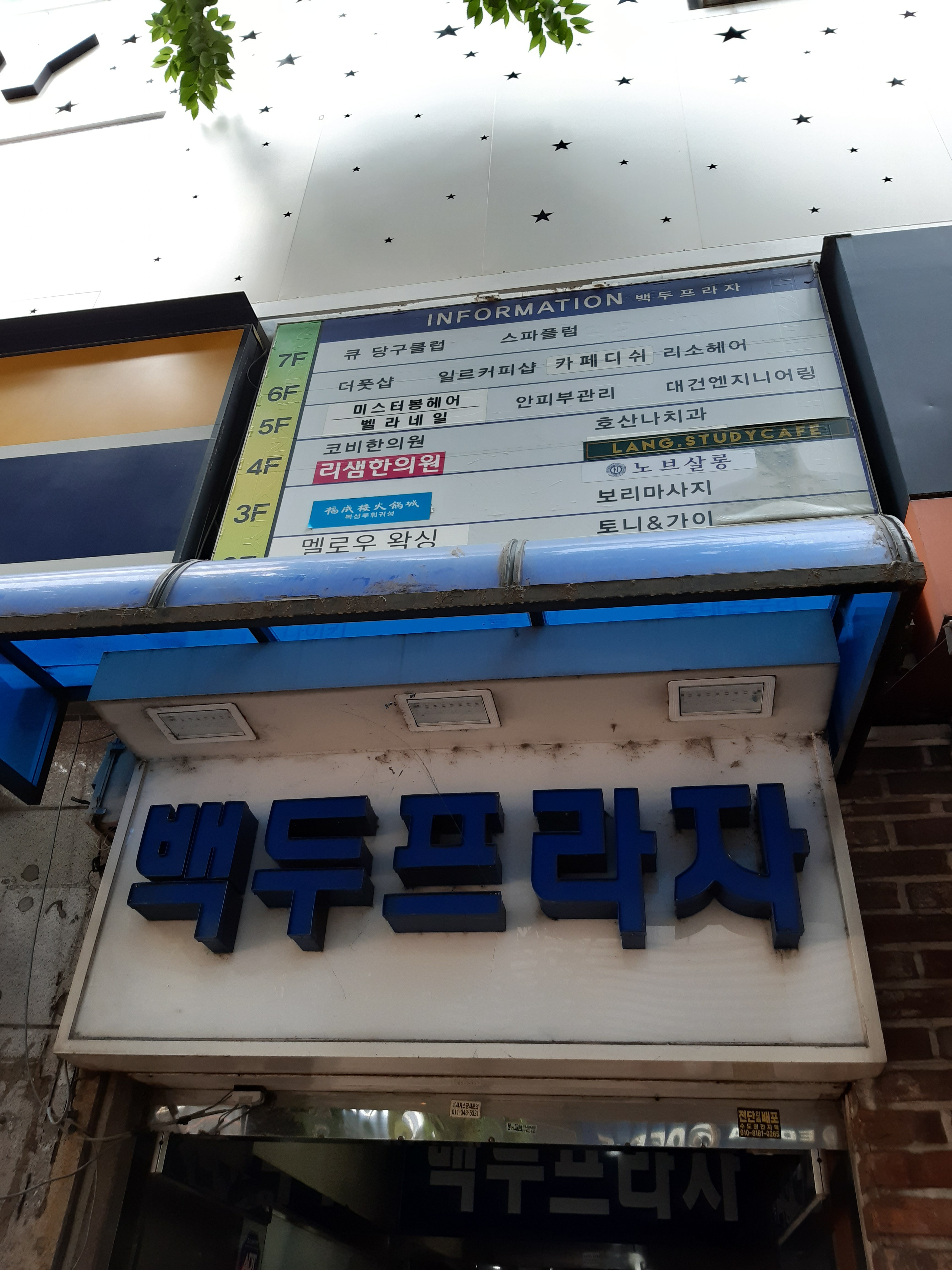 백두프라자