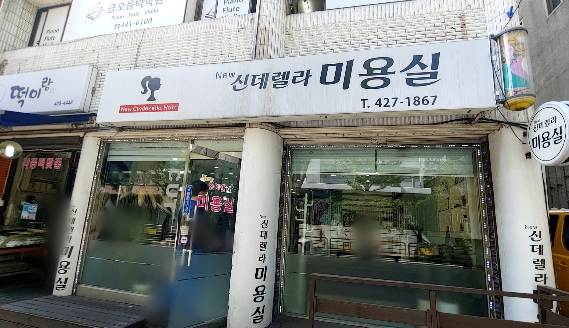 신데렐라미용실