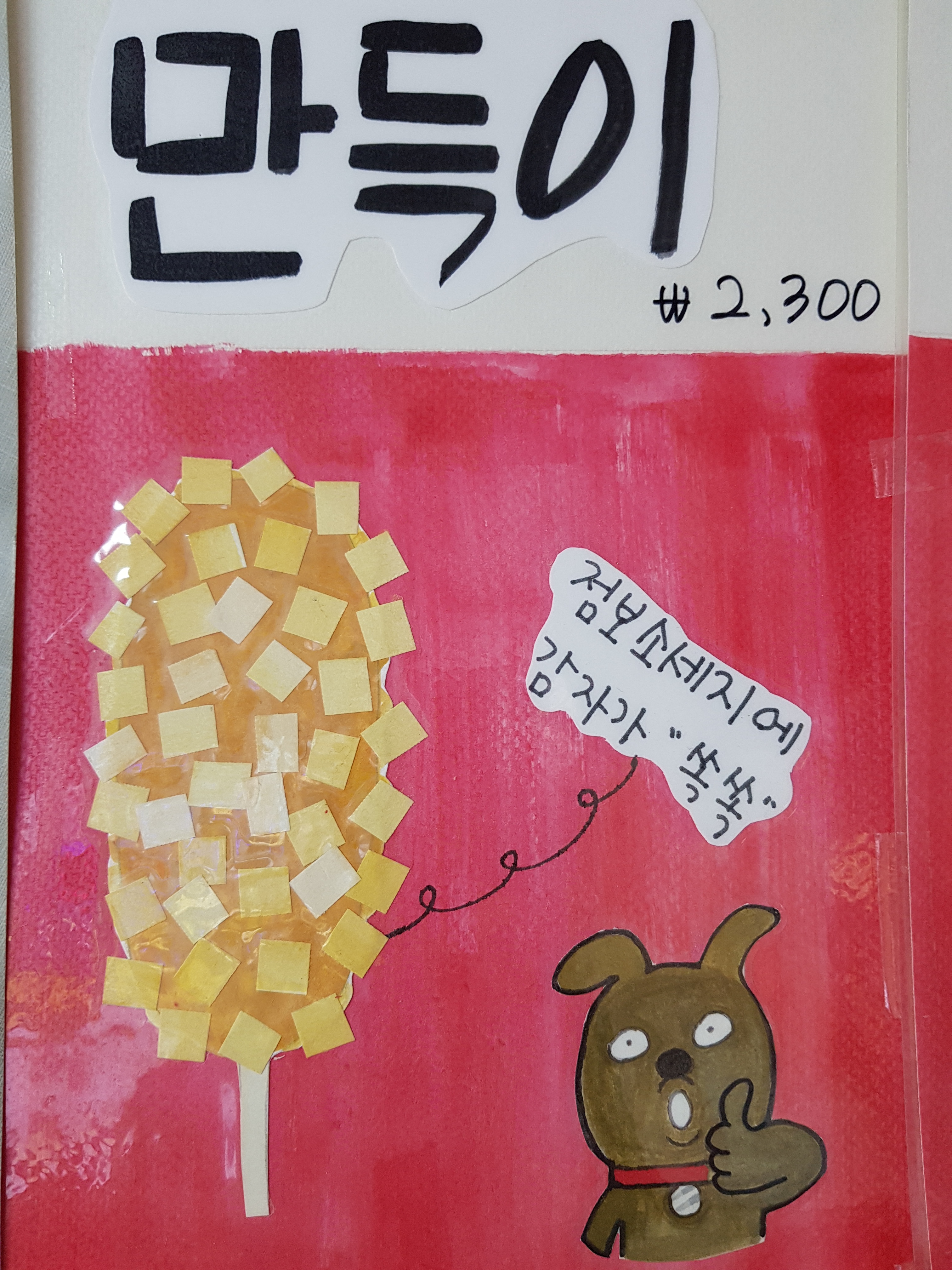 킹콩쥬스 청춘감성쌀핫도그 태백점