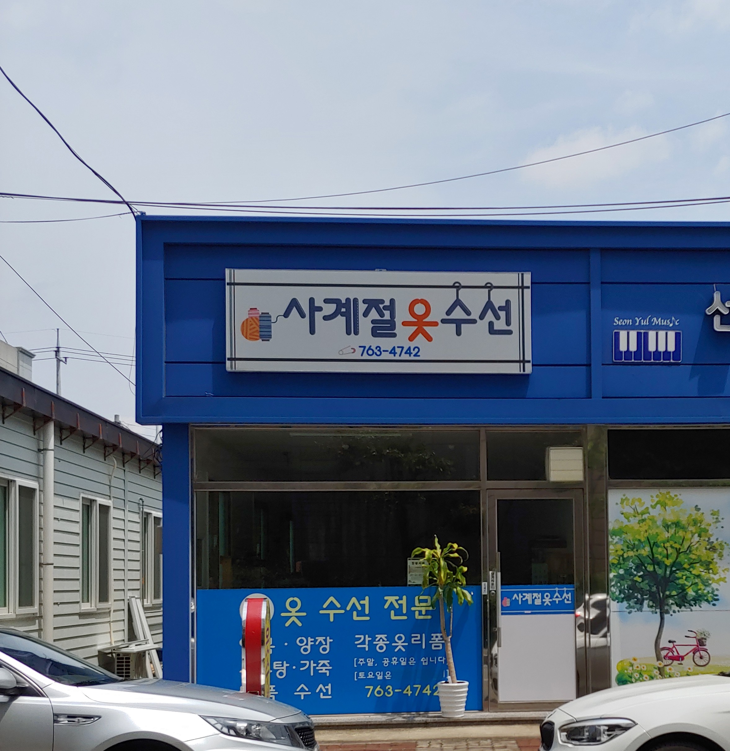 사계절옷수선