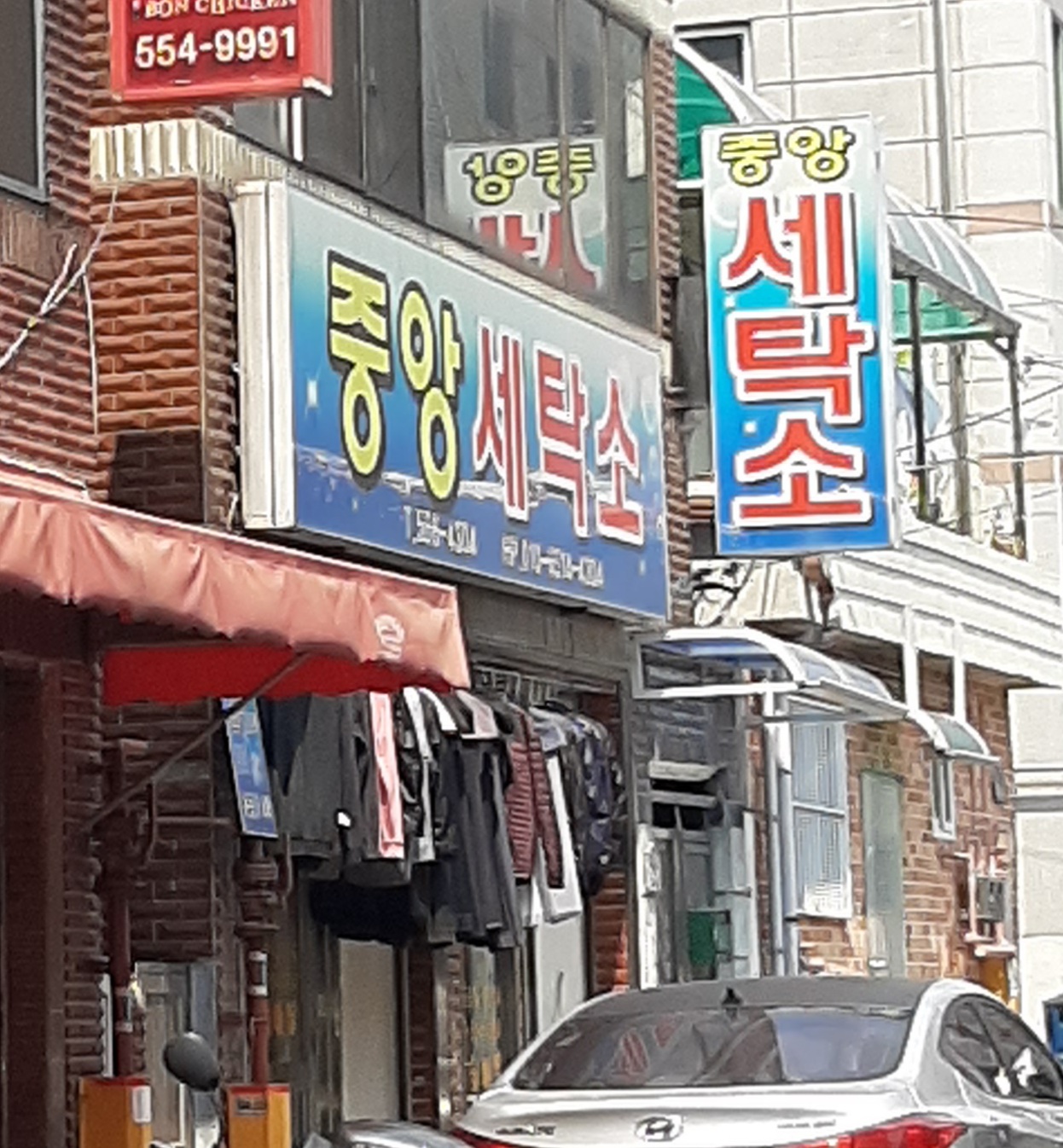 중앙세탁소