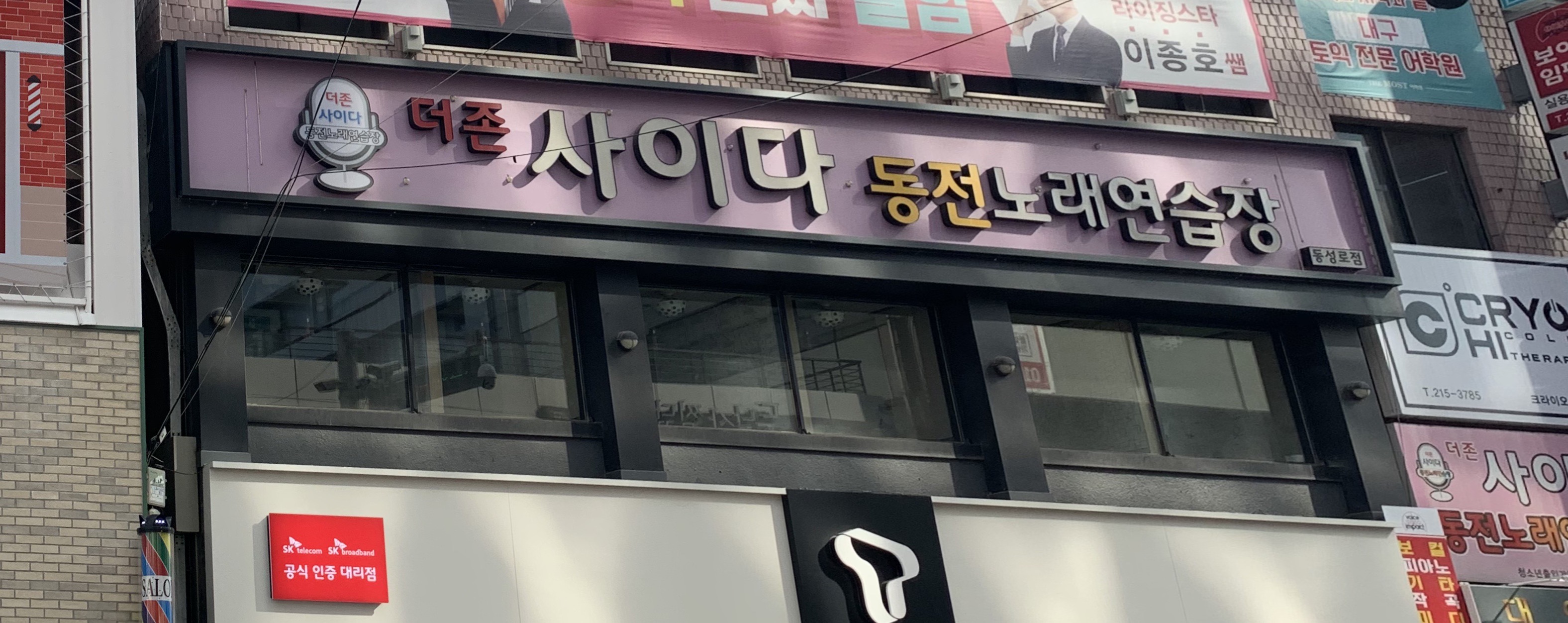 더존사이다동전노래연습장 동성로점