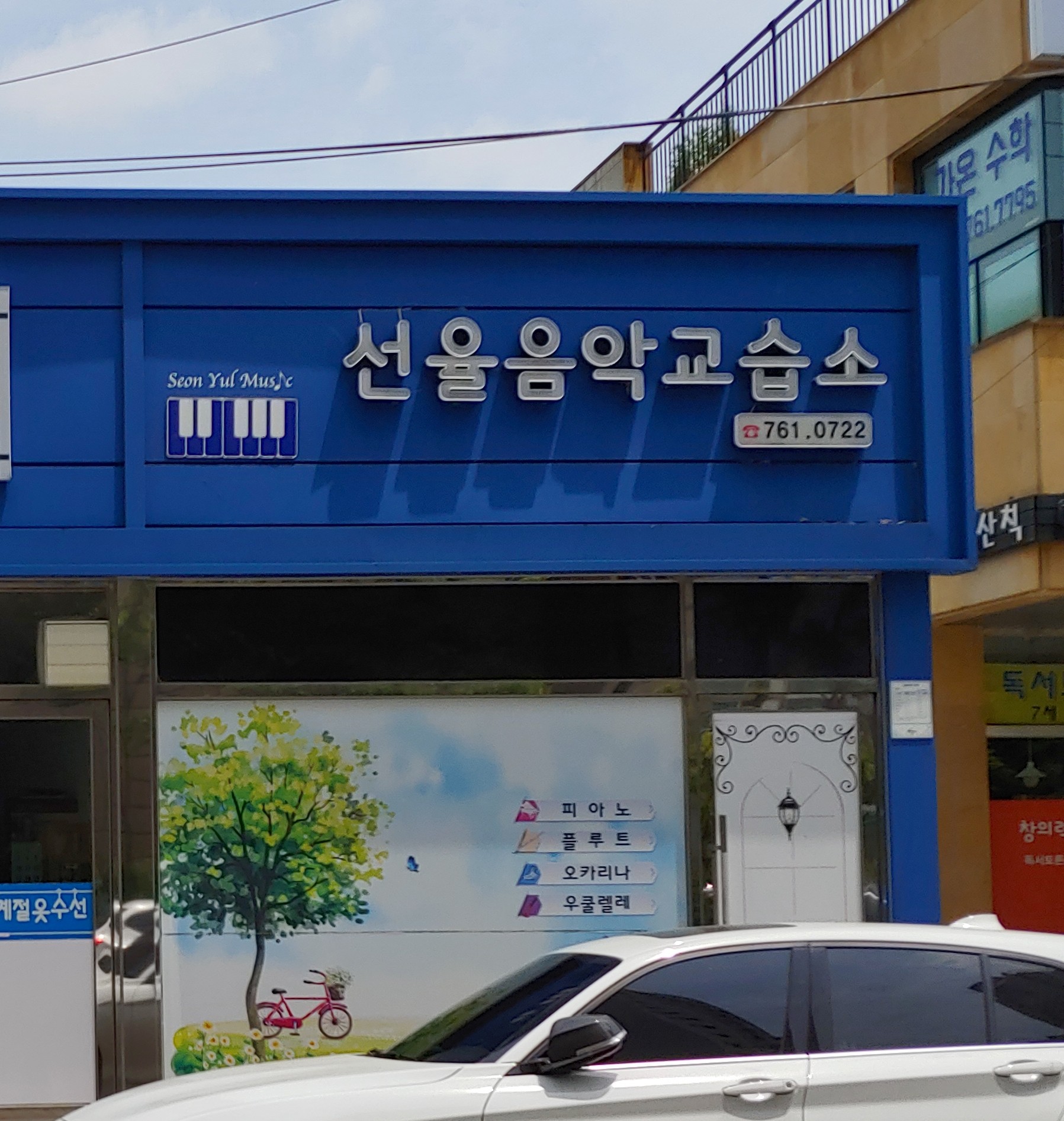 선율음악교습소