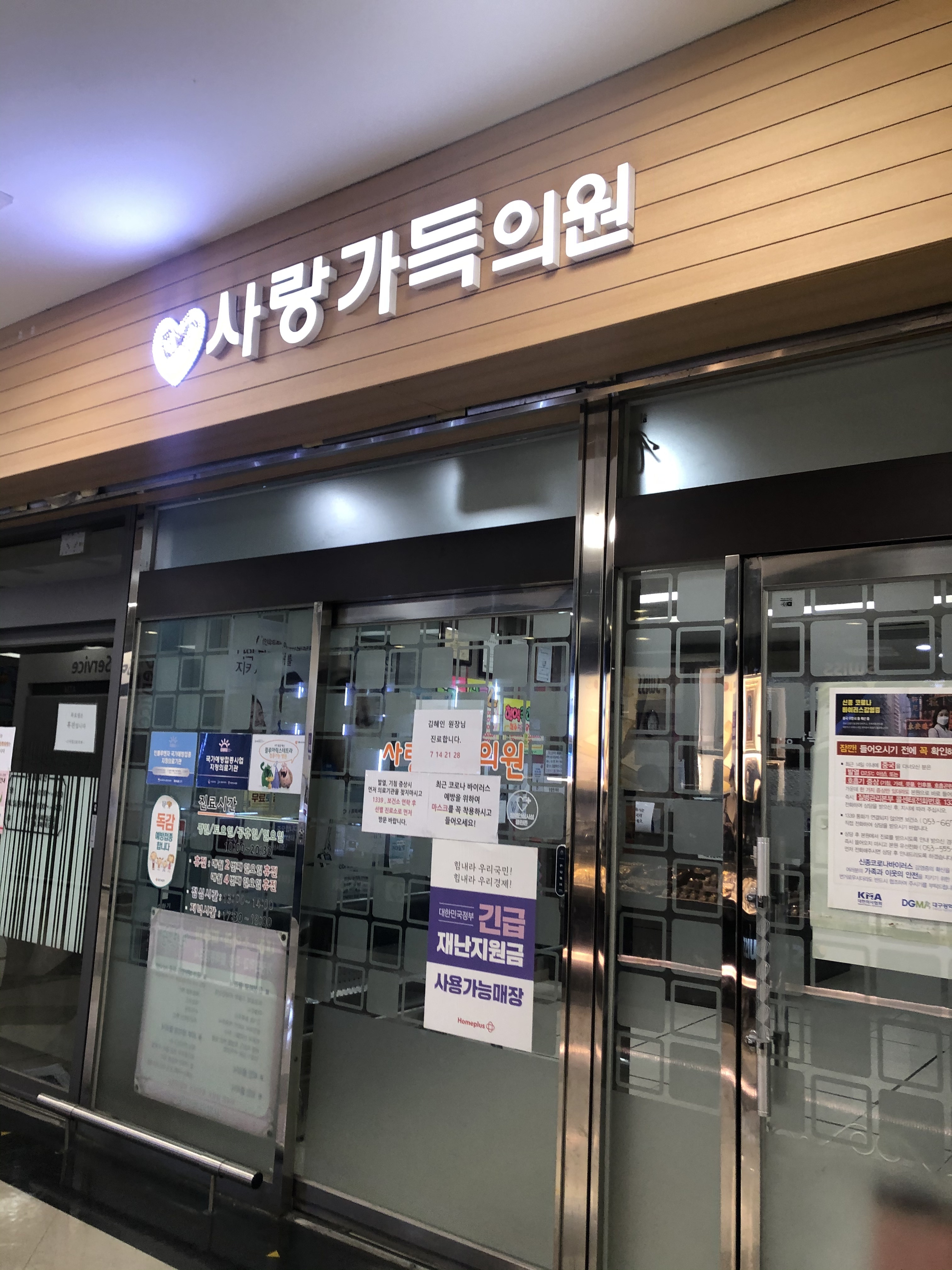 사랑가득의원