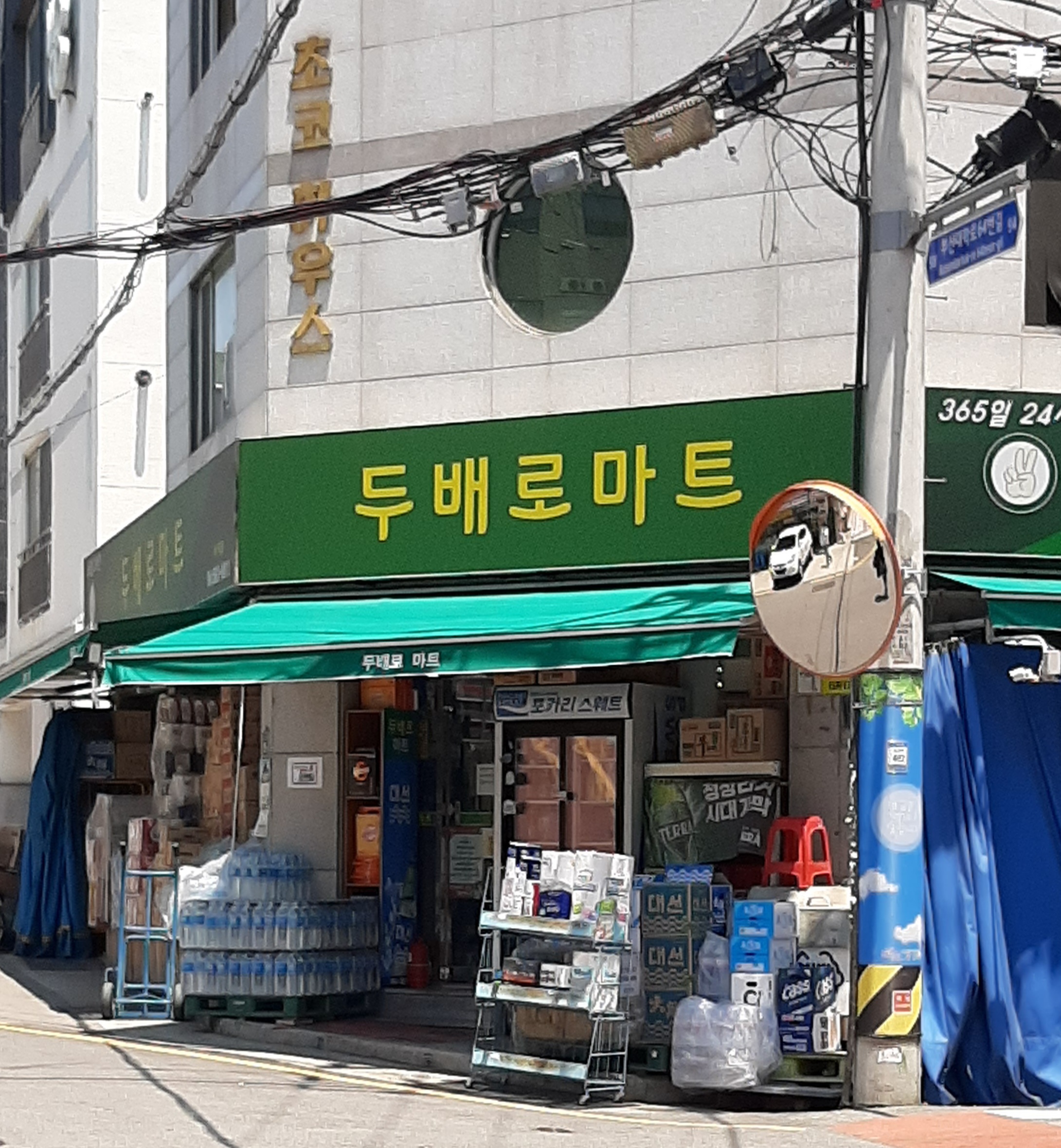 두배로마트 부산대점