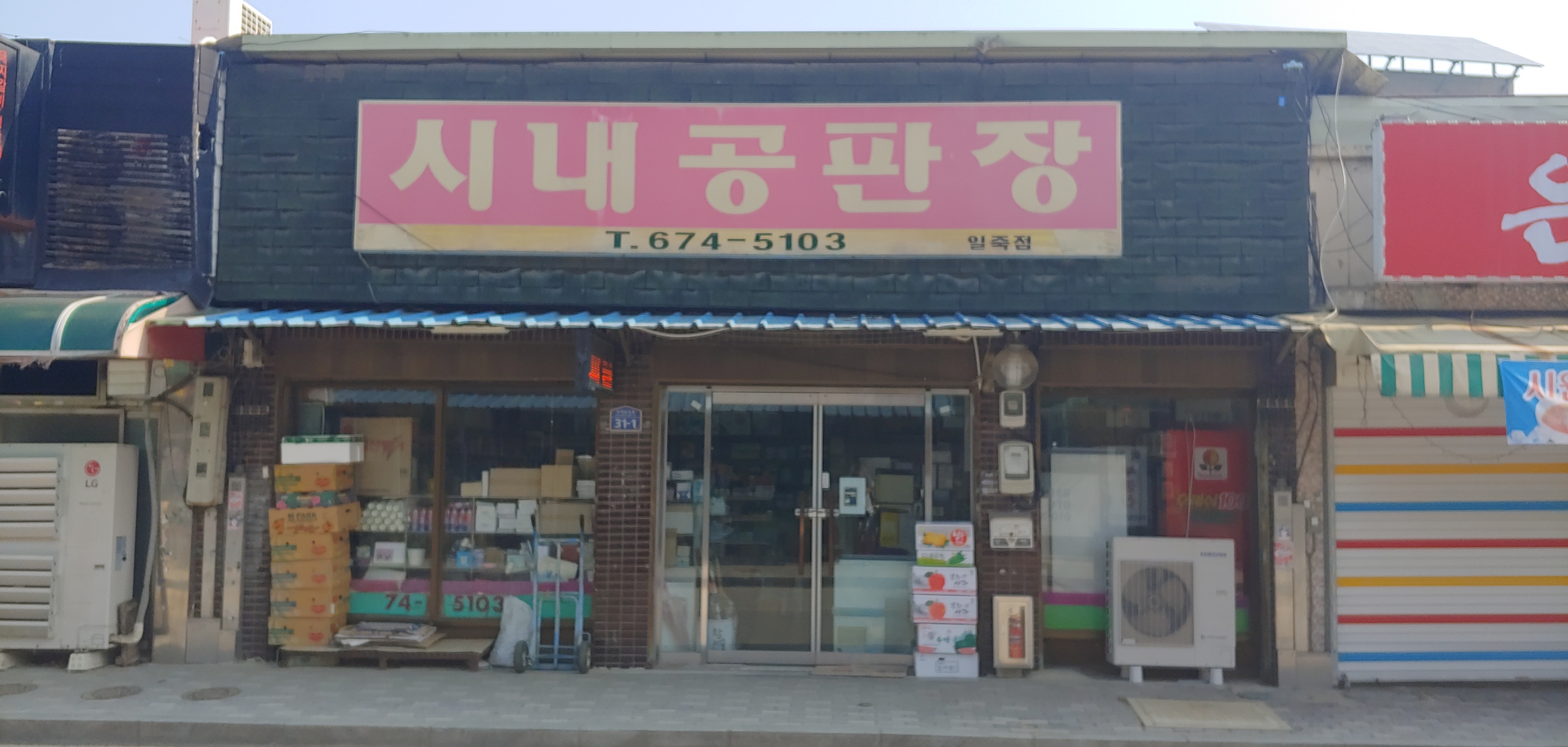시내공판장 일죽점