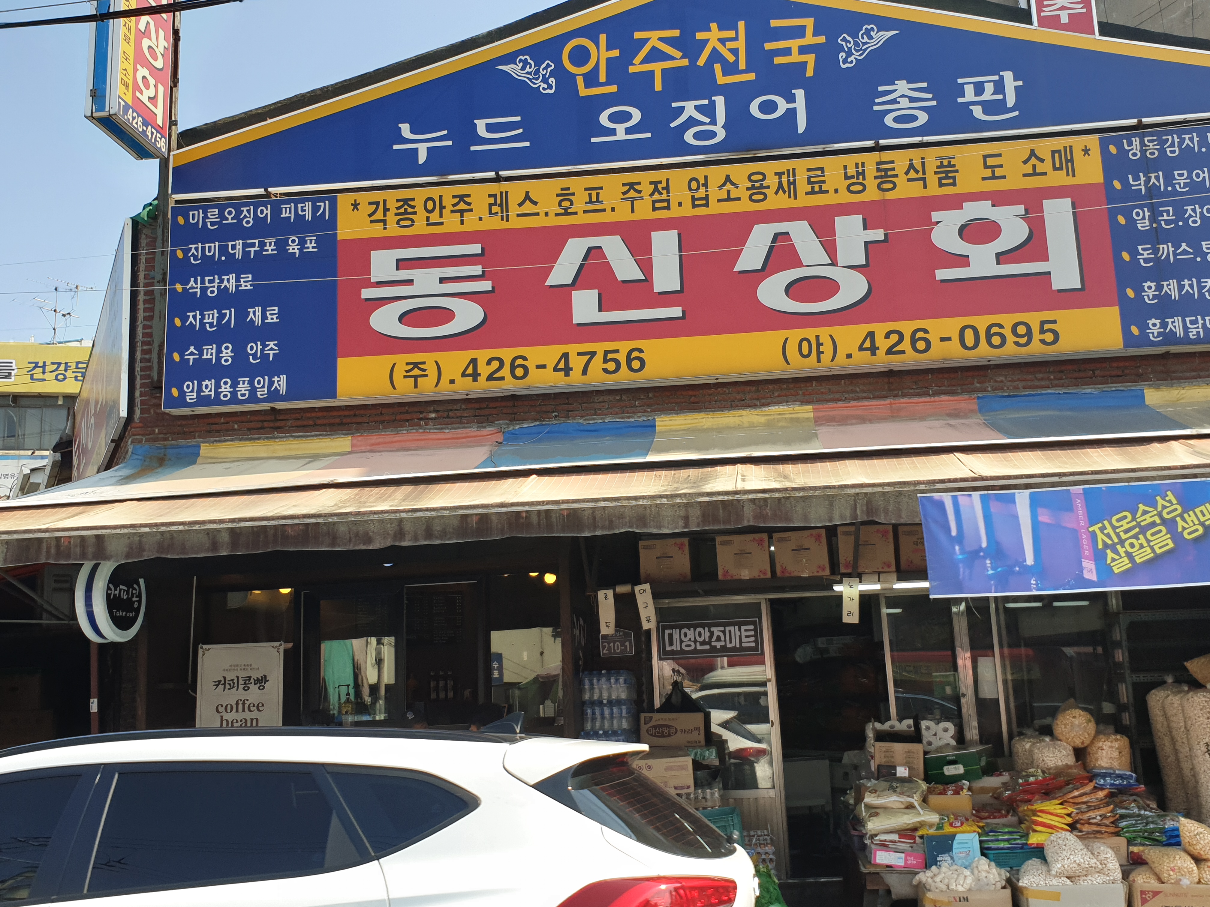 동신상회