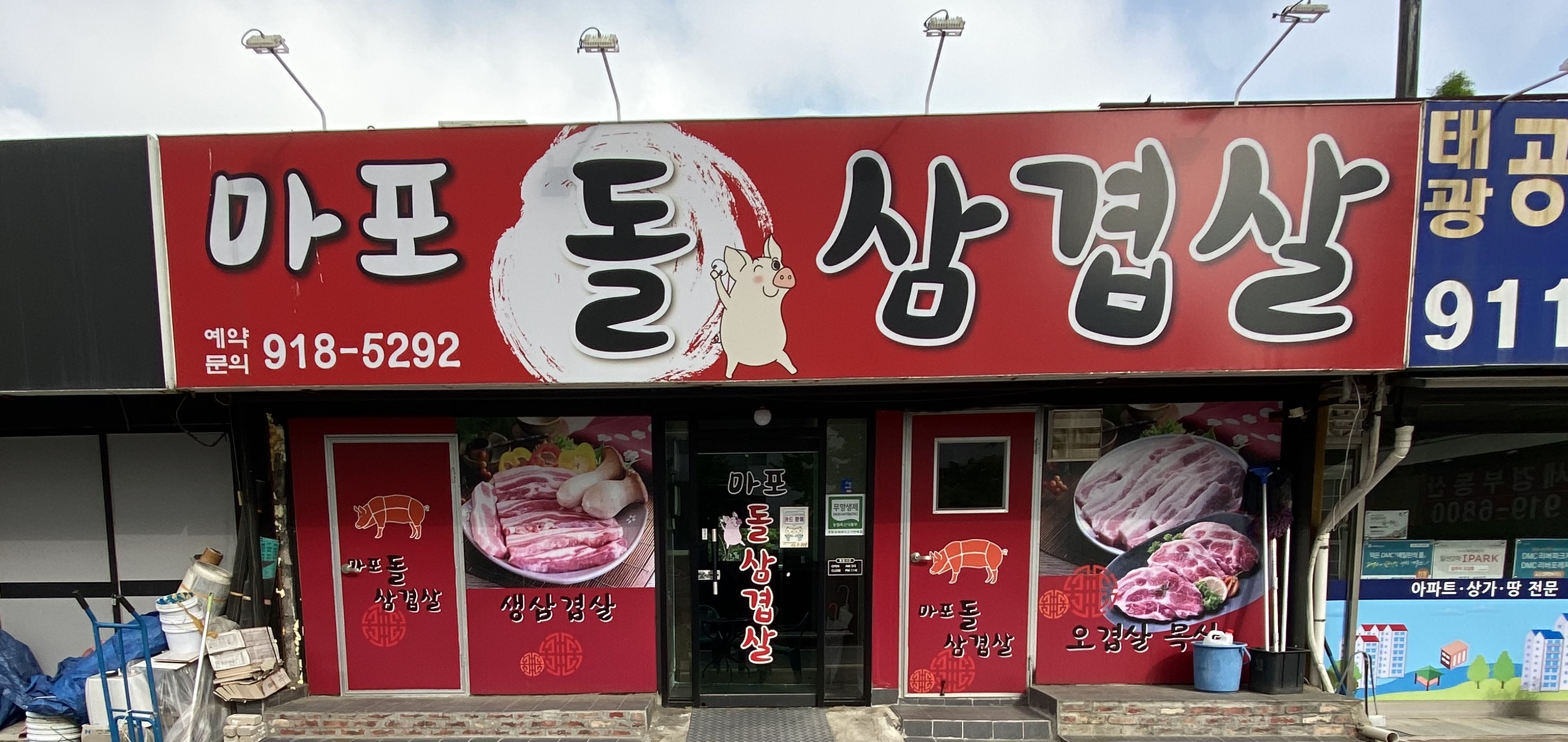 마포돌삼겹살