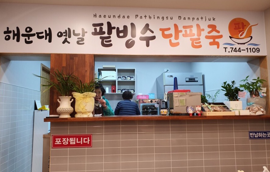 해운대옛날팥빙수단팥죽