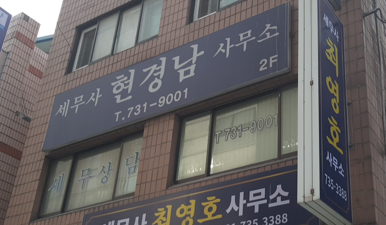 세무사현경남사무소