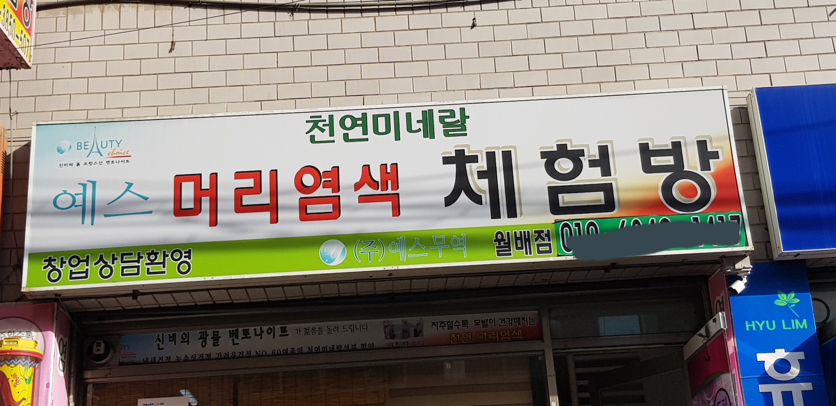 예스머리염색체험방 월배점
