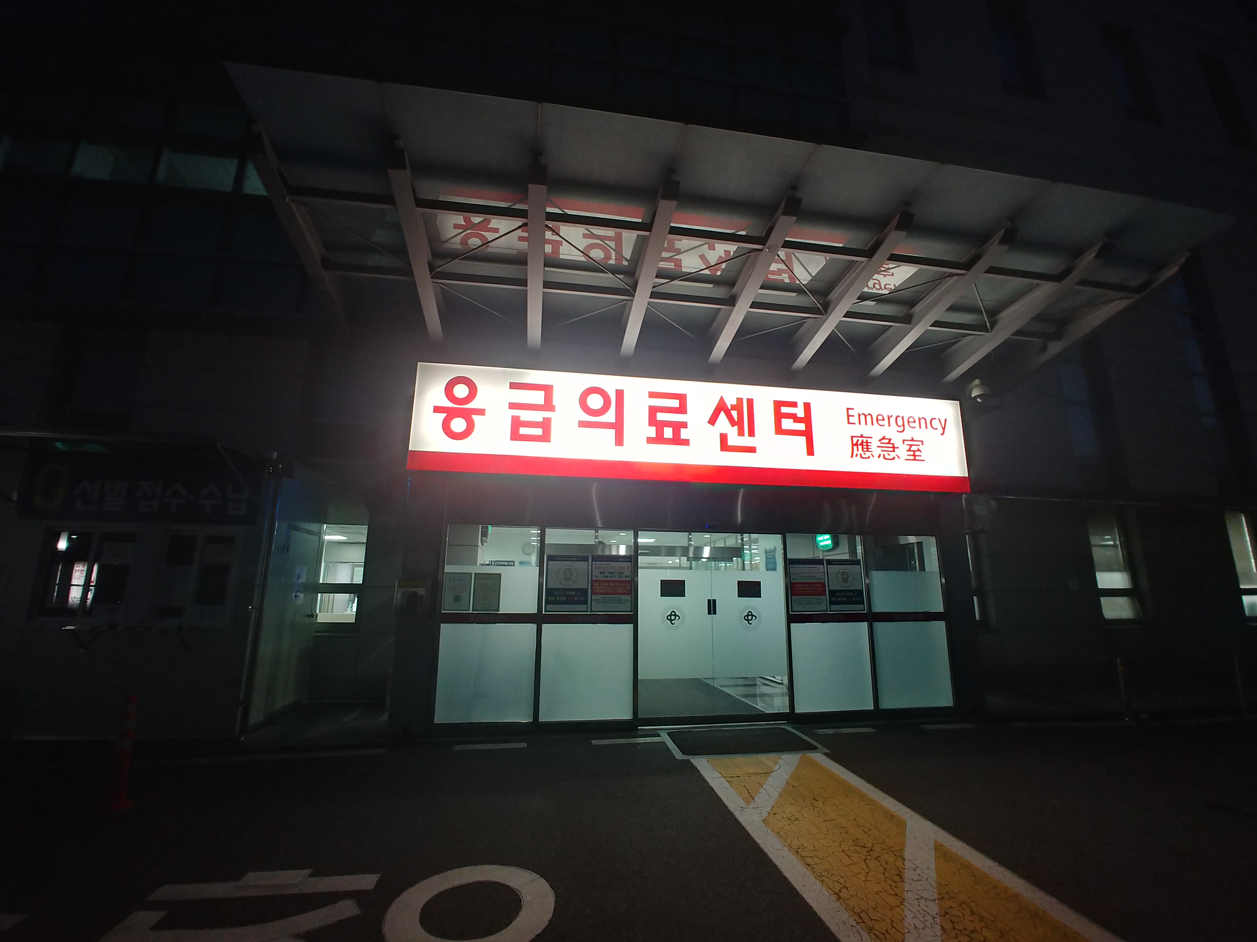 건국대학교병원 응급의료센터