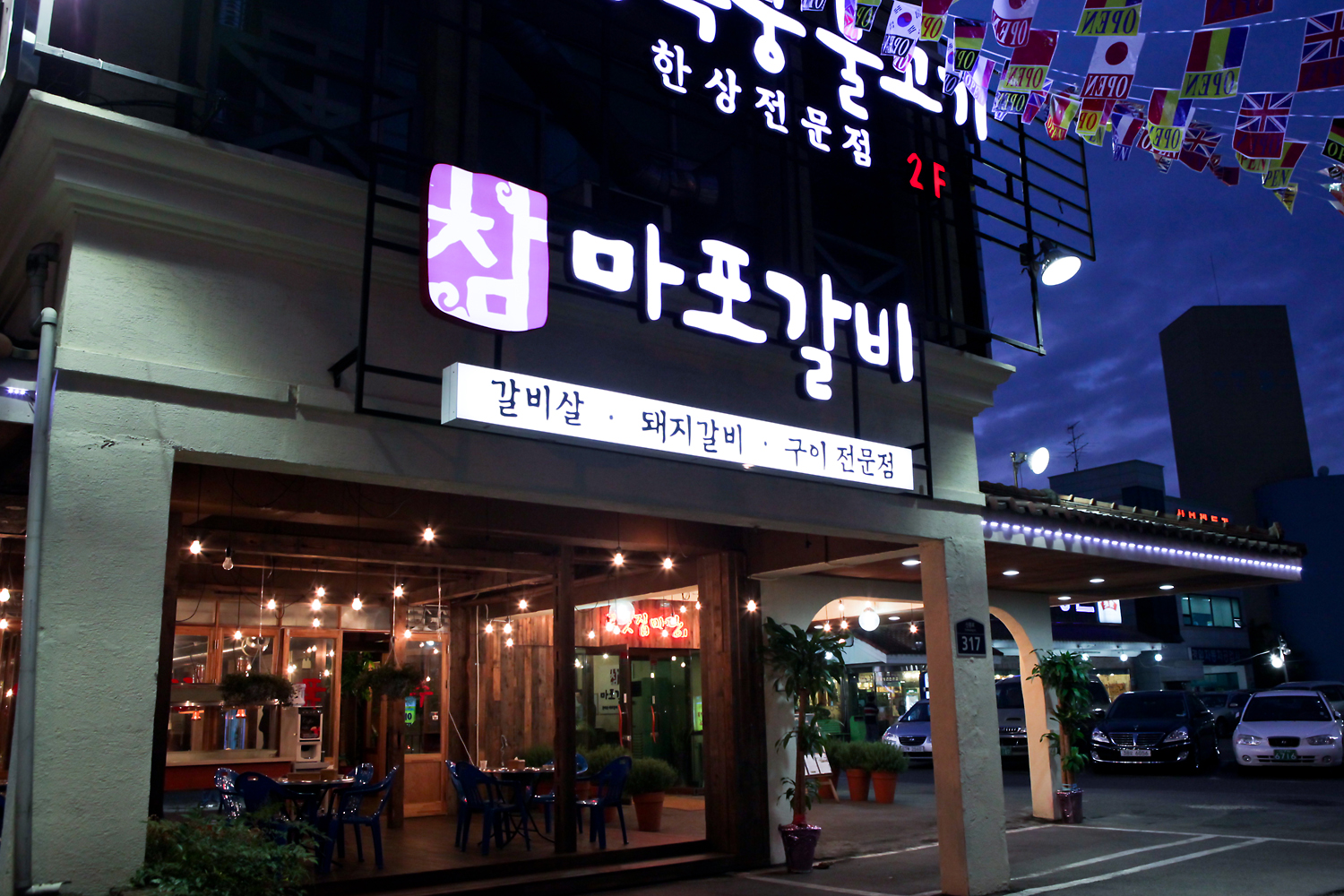 참마포갈비